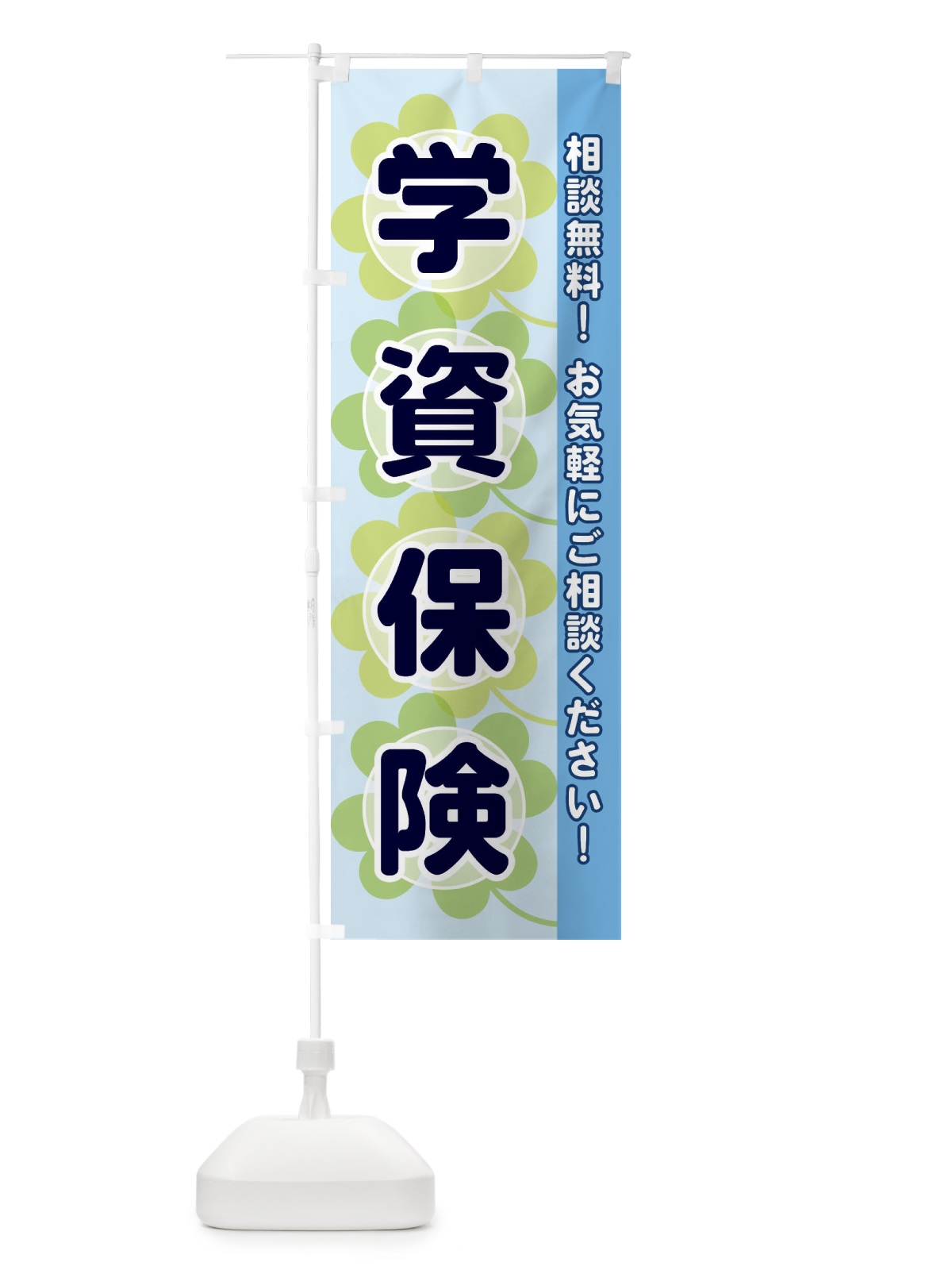 のぼり 学資保険 のぼり旗 280N(デザイン【B】)