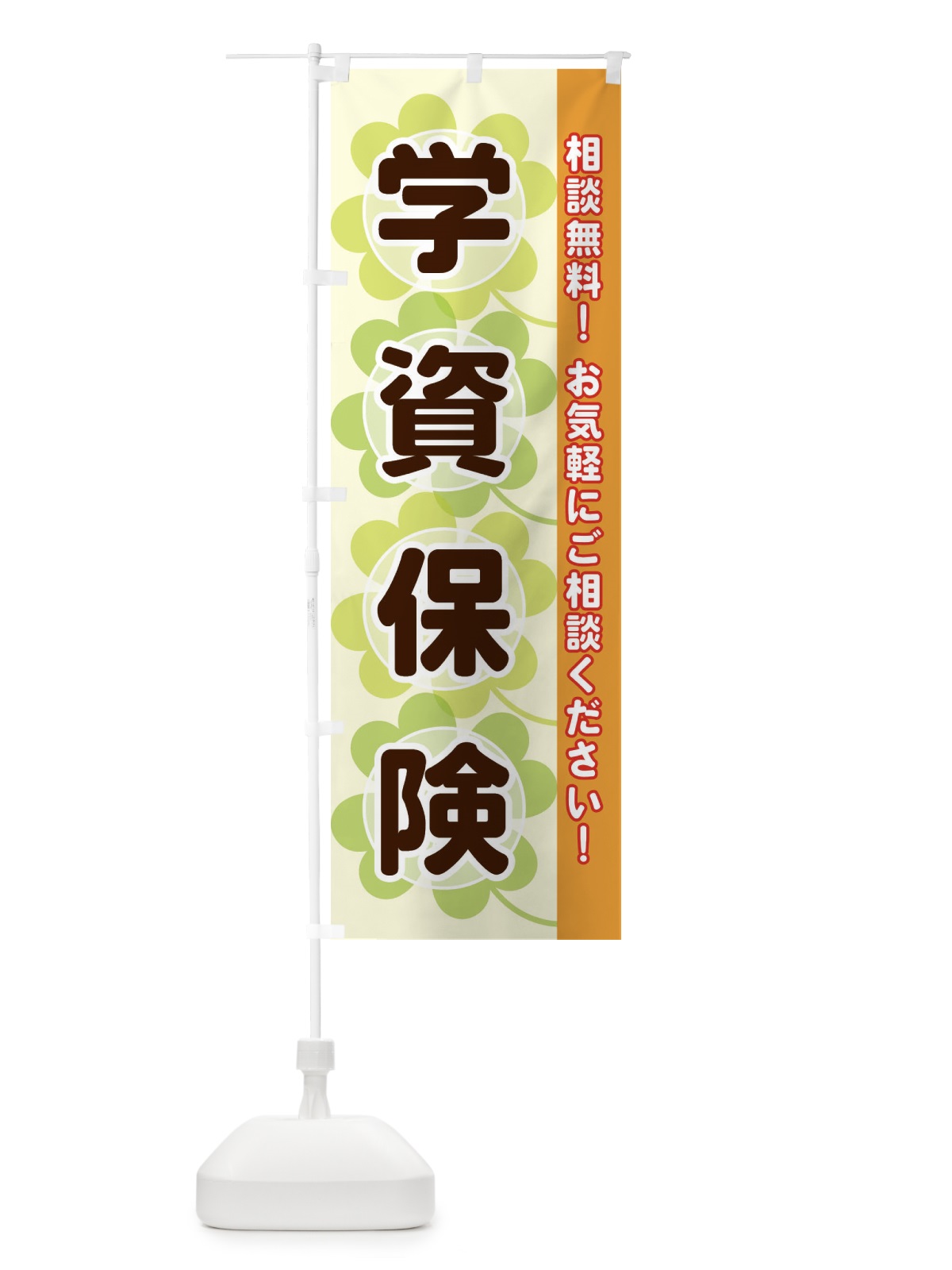 のぼり 学資保険 のぼり旗 280N(デザイン【C】)