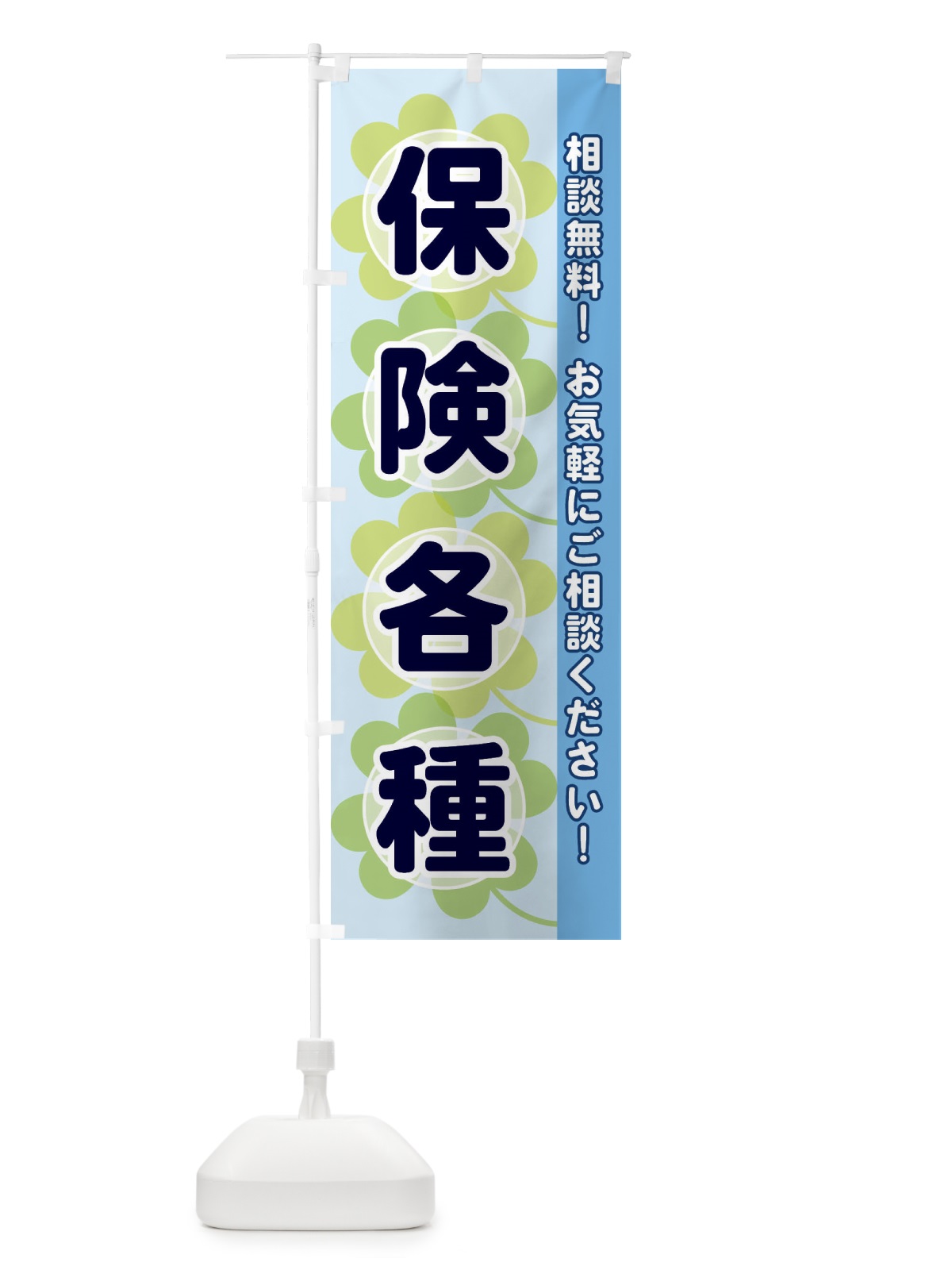 のぼり 保険各種 のぼり旗 280R(デザイン【B】)