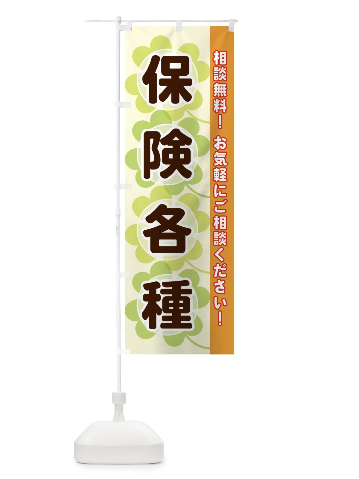 のぼり 保険各種 のぼり旗 280R(デザイン【C】)