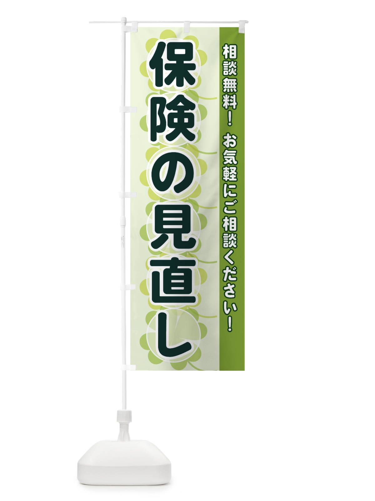 のぼり 保険の見直し のぼり旗 280S(デザイン【A】)