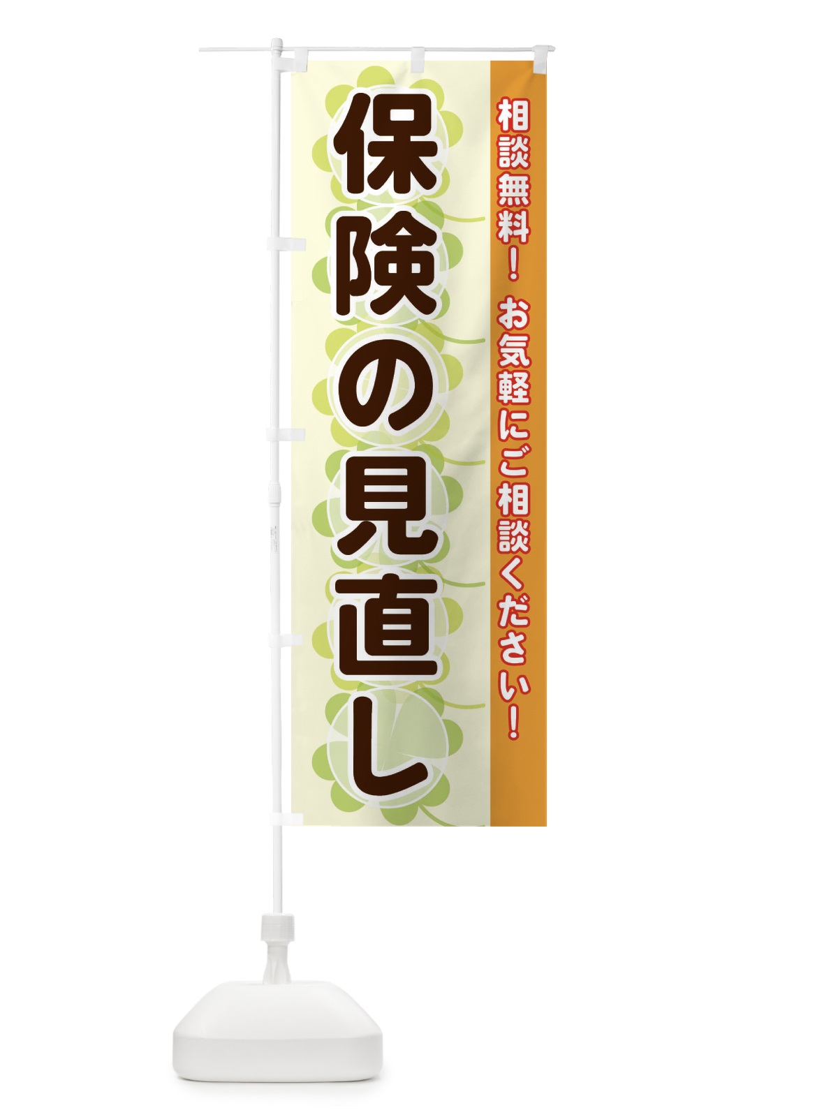のぼり 保険の見直し のぼり旗 280S(デザイン【C】)