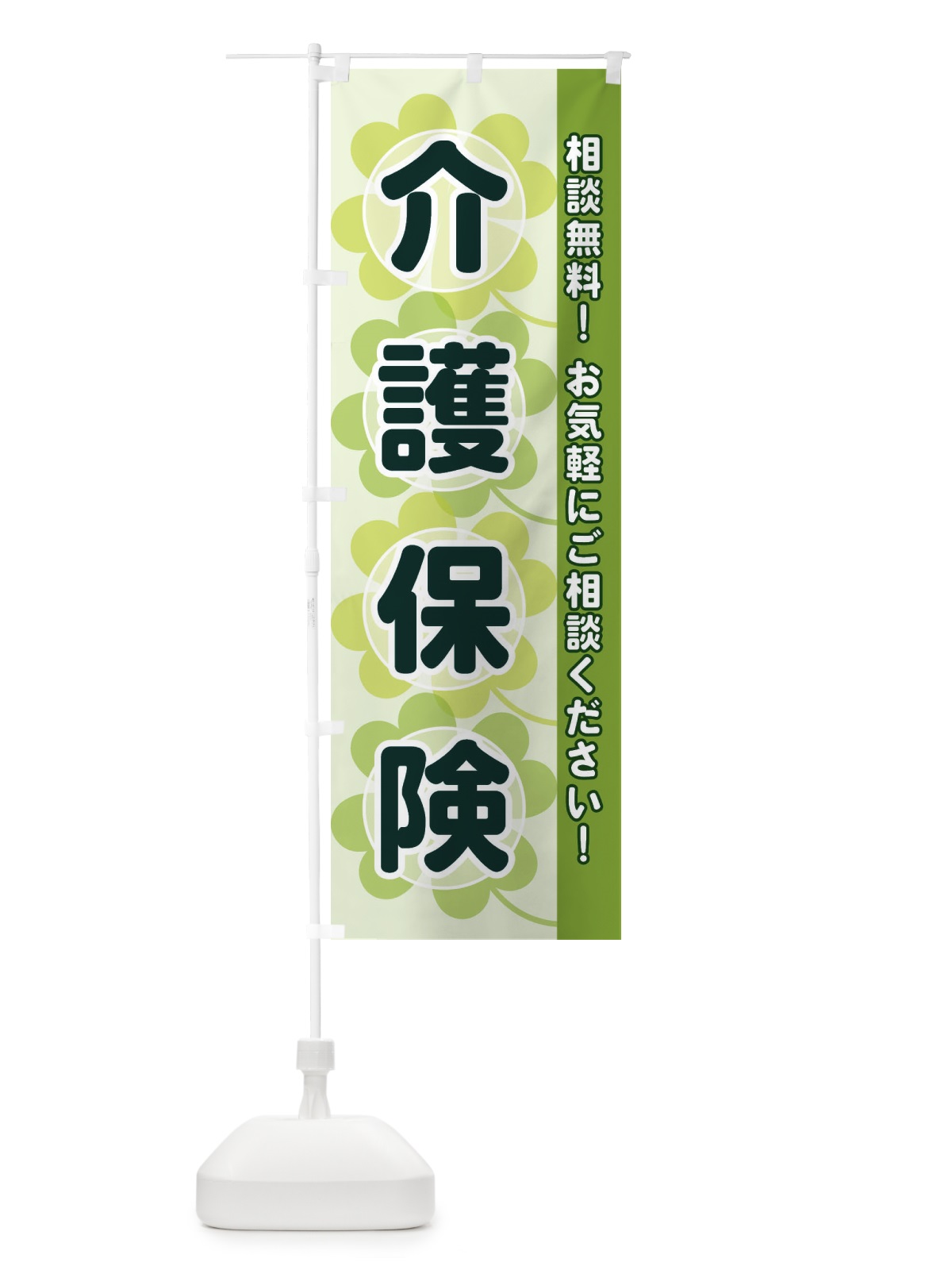 のぼり 介護保険 のぼり旗 280U(デザイン【A】)