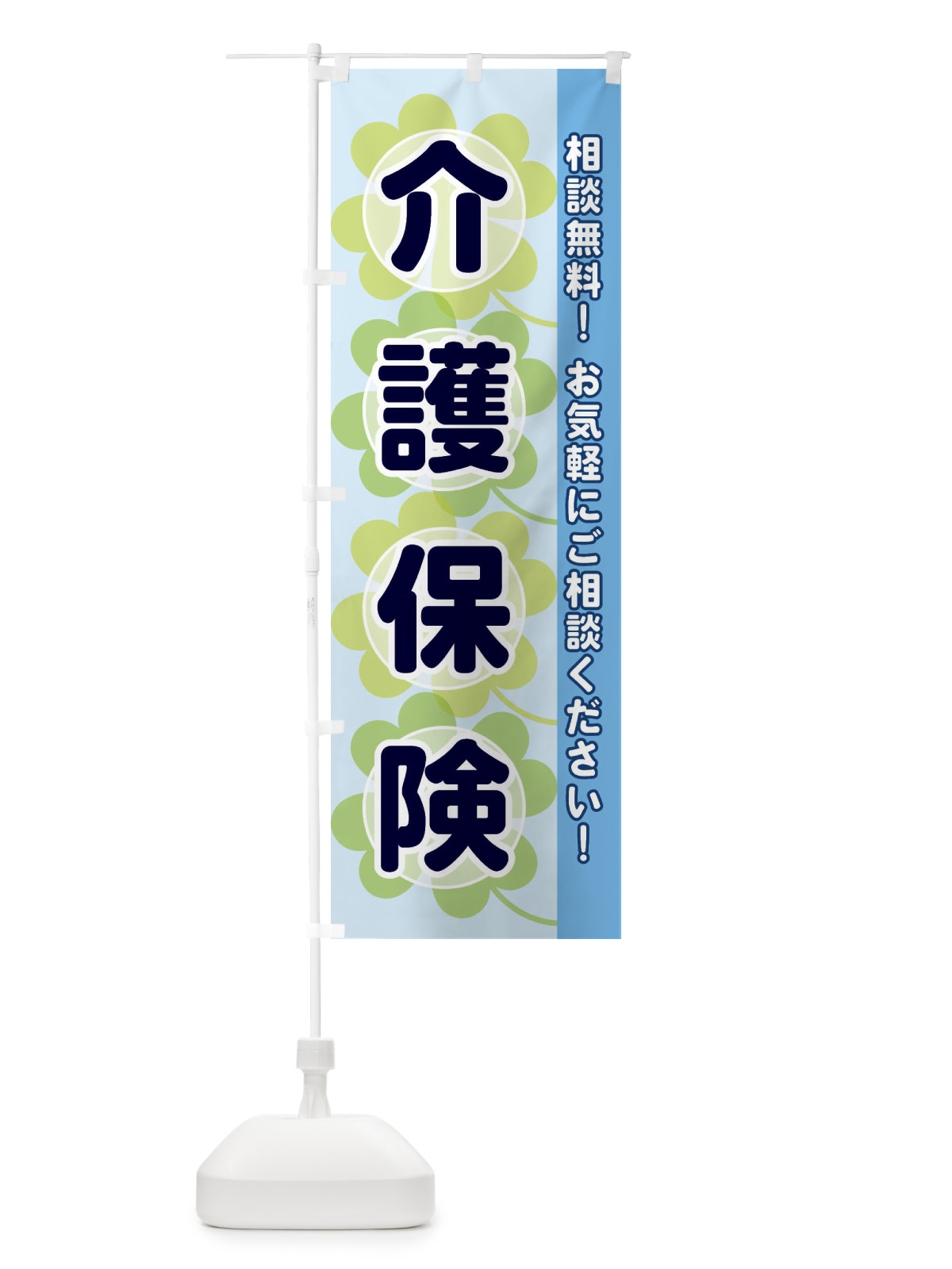 のぼり 介護保険 のぼり旗 280U(デザイン【B】)