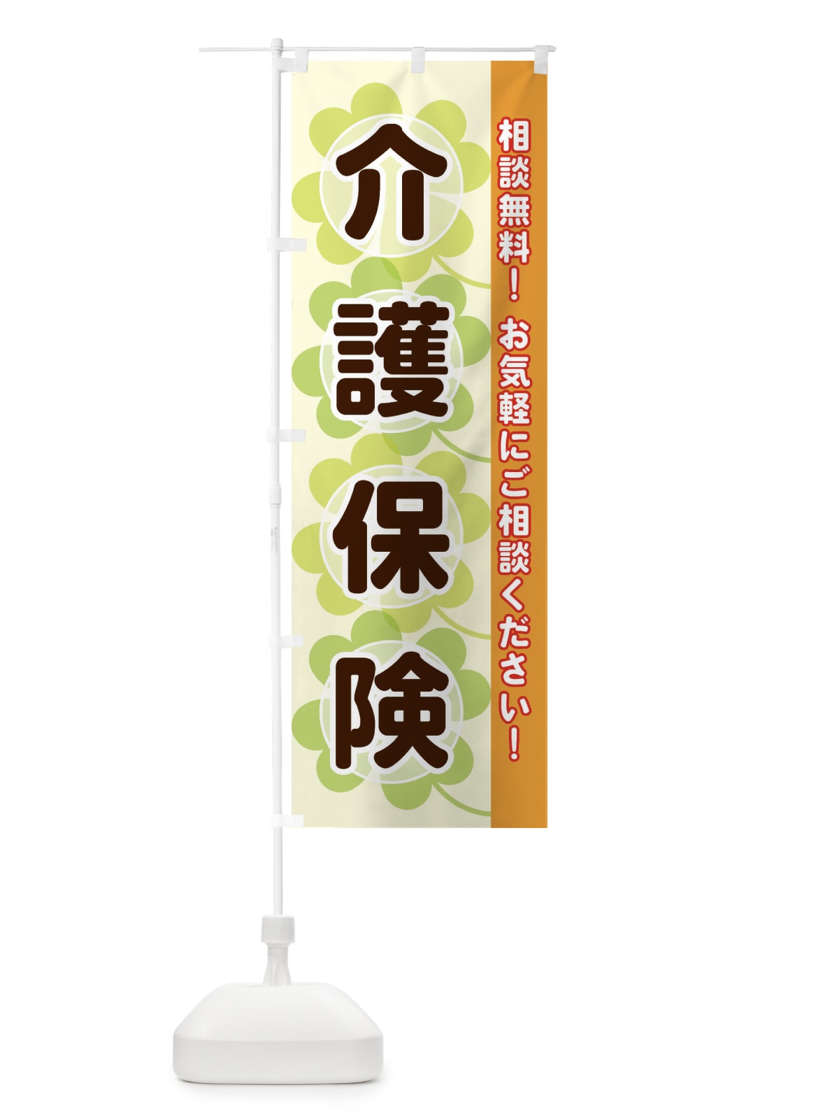 のぼり 介護保険 のぼり旗 280U(デザイン【C】)