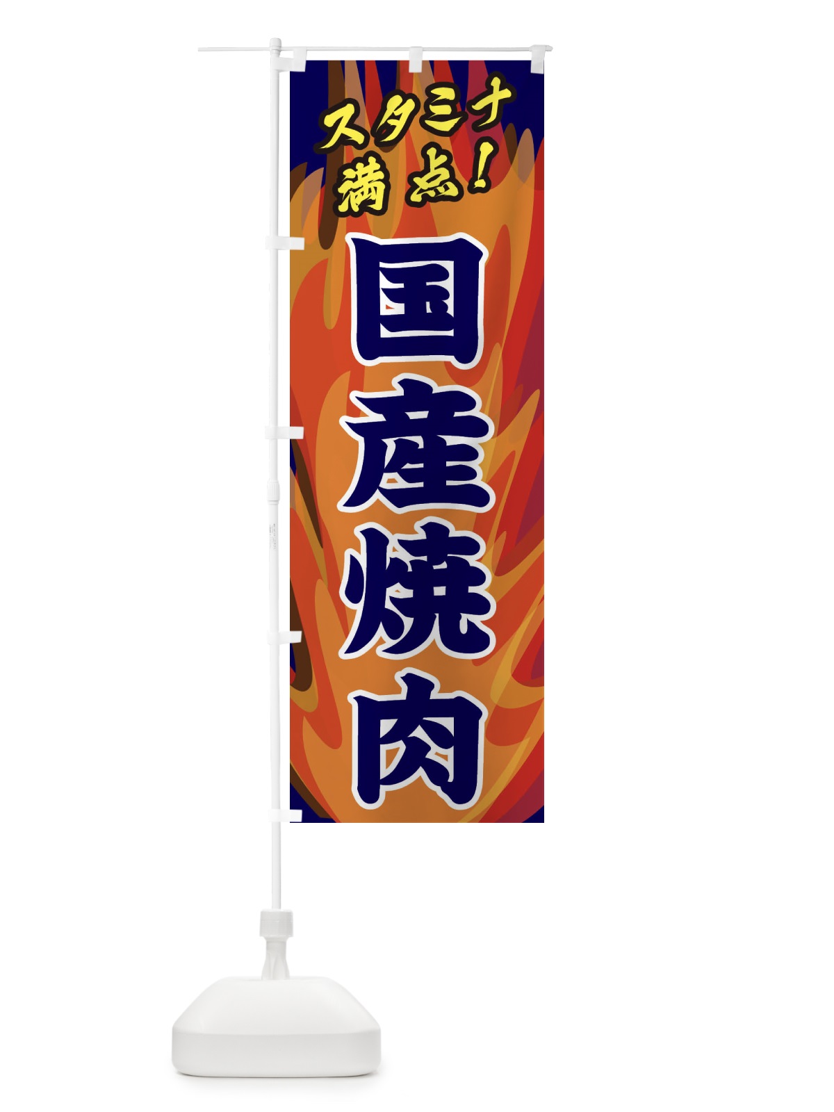 のぼり 国産焼肉 のぼり旗 280W(デザイン【C】)