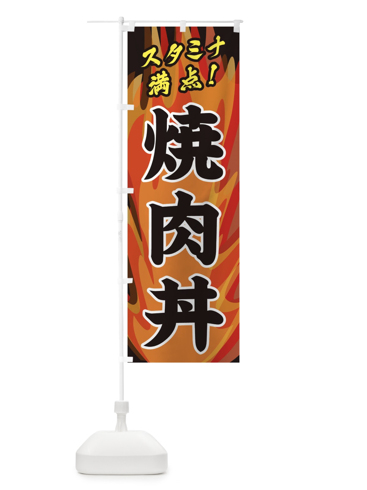 のぼり 焼肉丼 のぼり旗 280Y(デザイン【A】)