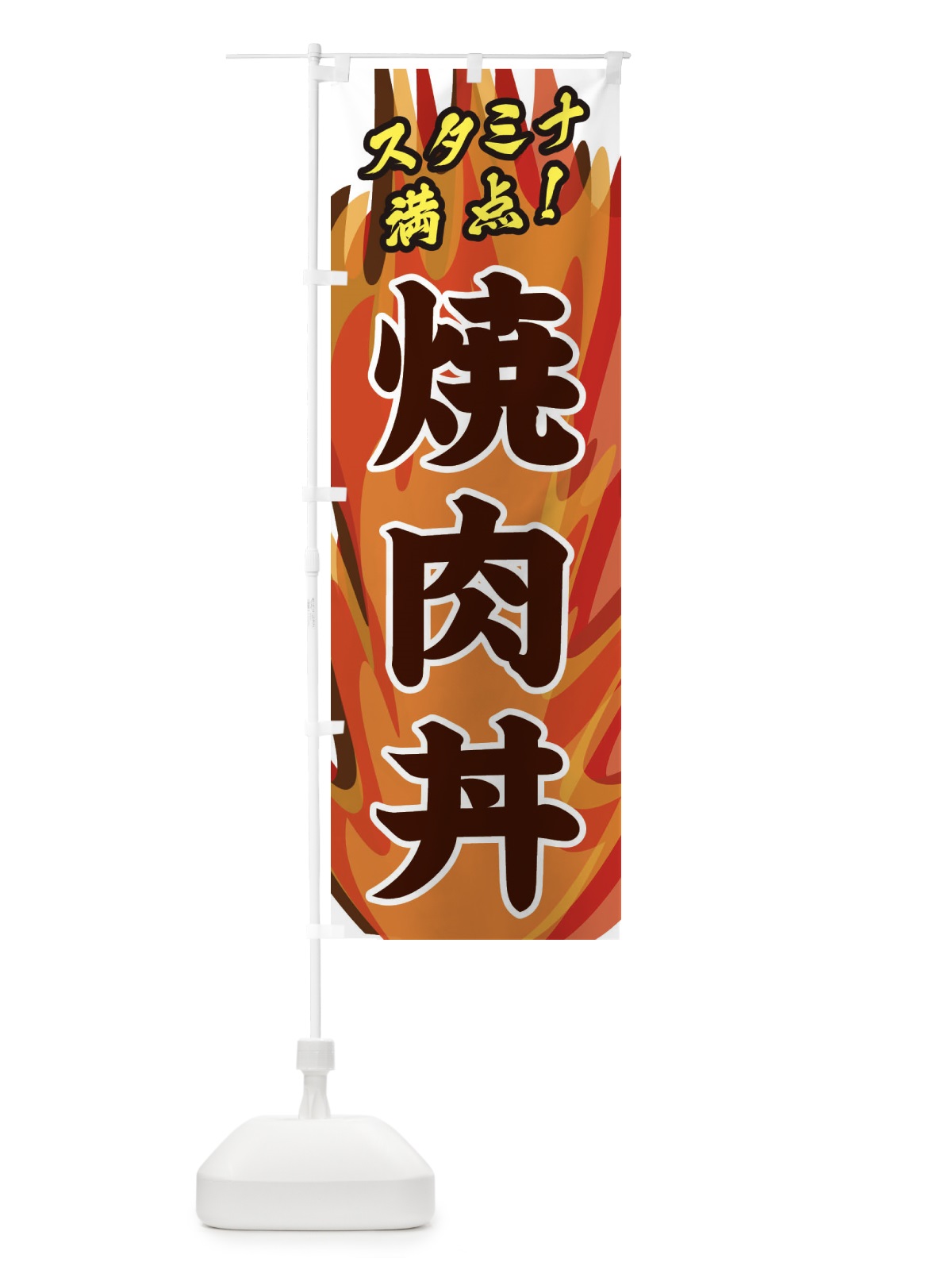 のぼり 焼肉丼 のぼり旗 280Y(デザイン【B】)