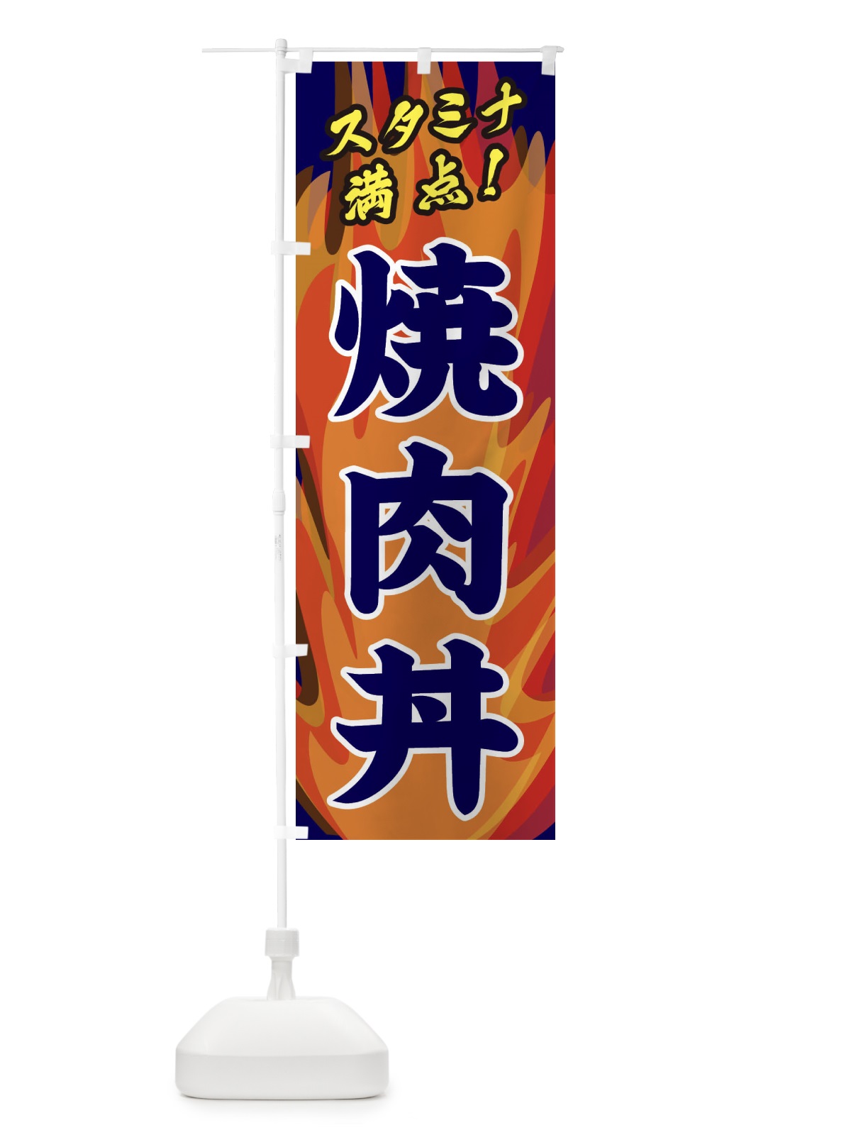 のぼり 焼肉丼 のぼり旗 280Y(デザイン【C】)