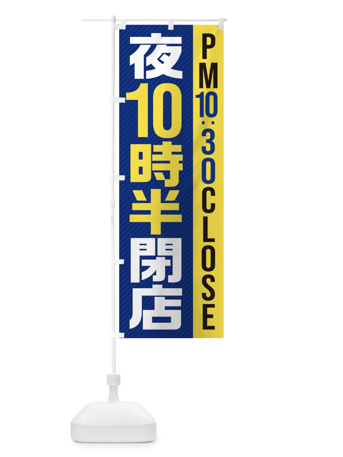 のぼり 夜10半時閉店／PM10：30CLOSE のぼり旗 2810(デザイン【A】)