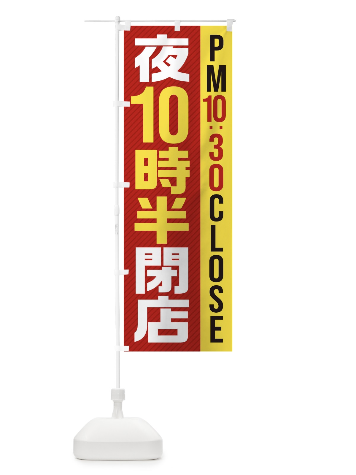 のぼり 夜10半時閉店／PM10：30CLOSE のぼり旗 2810(デザイン【B】)