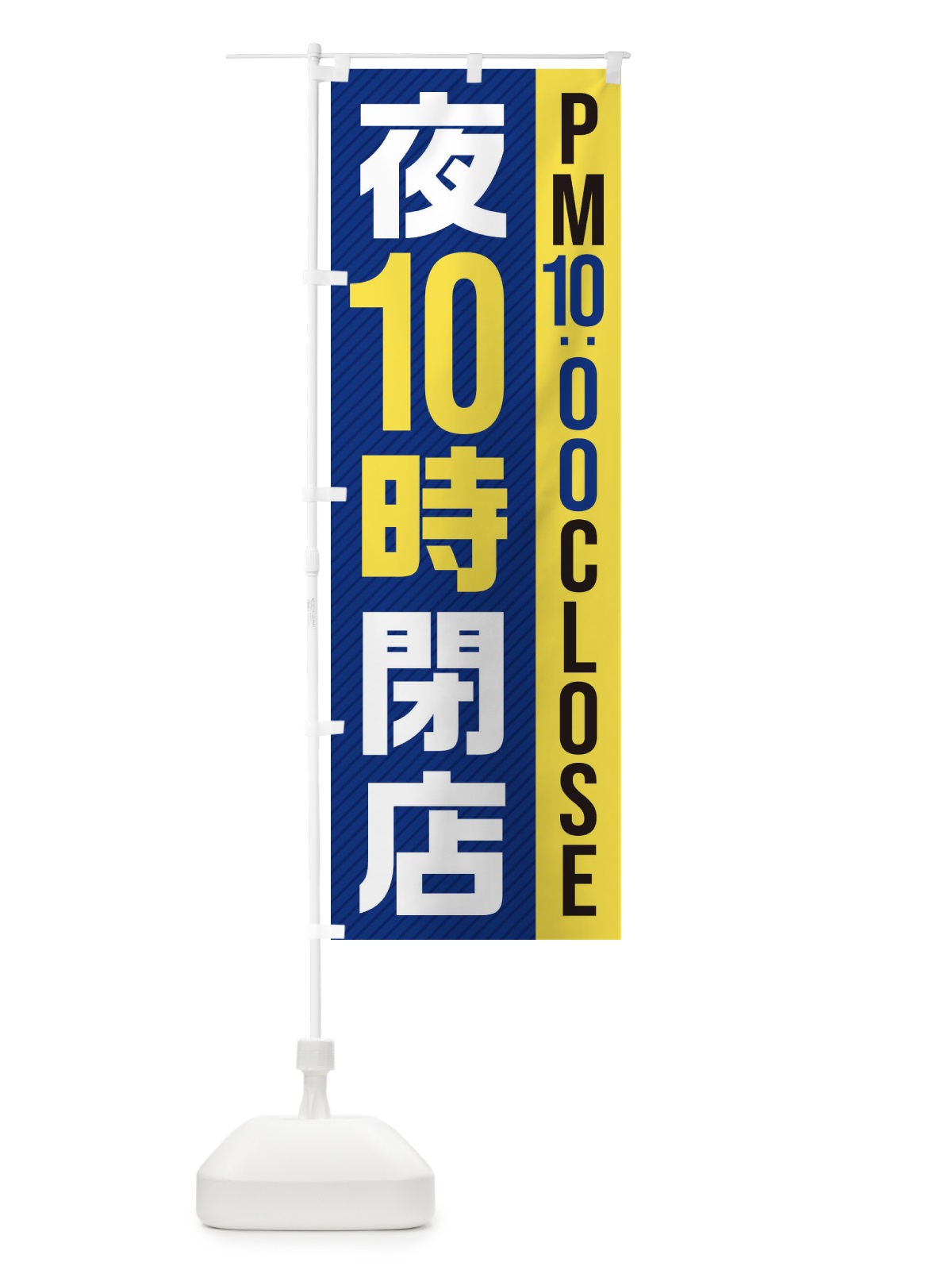 のぼり 夜10時閉店／PM10：00CLOSE のぼり旗 2814(デザイン【A】)