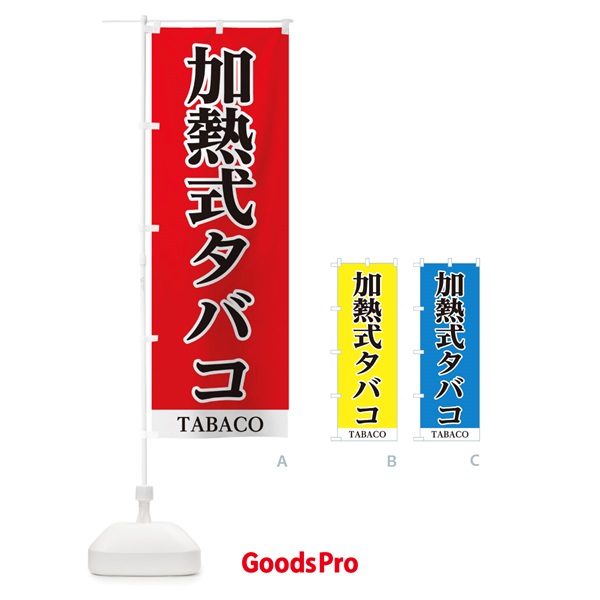 のぼり 加熱式タバコ販売中 のぼり旗 2815