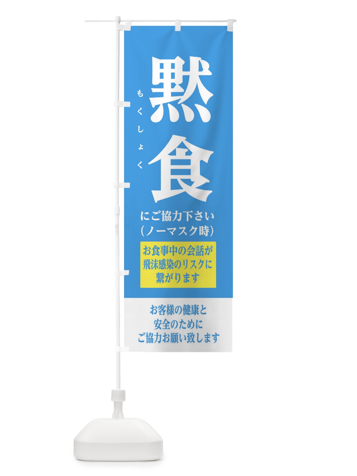 のぼり 黙食にご協力下さい のぼり旗 2816(デザイン【A】)