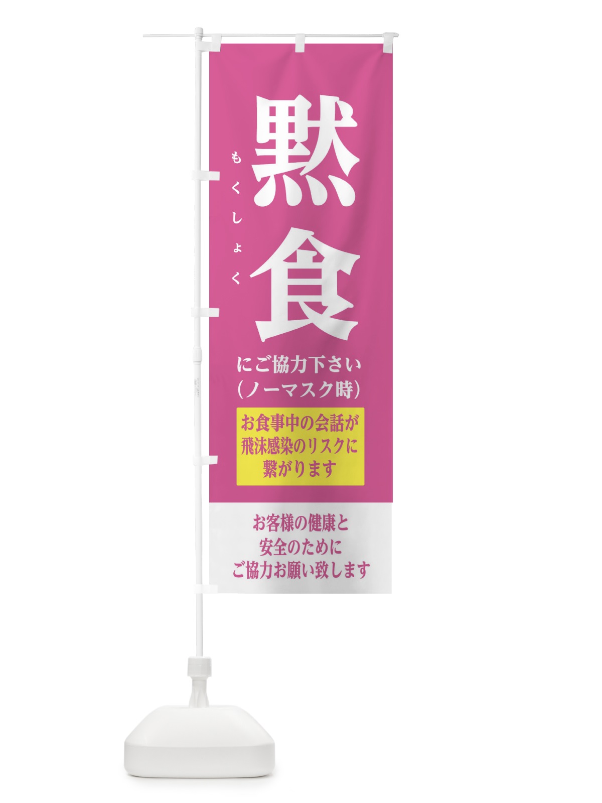 のぼり 黙食にご協力下さい のぼり旗 2816(デザイン【B】)