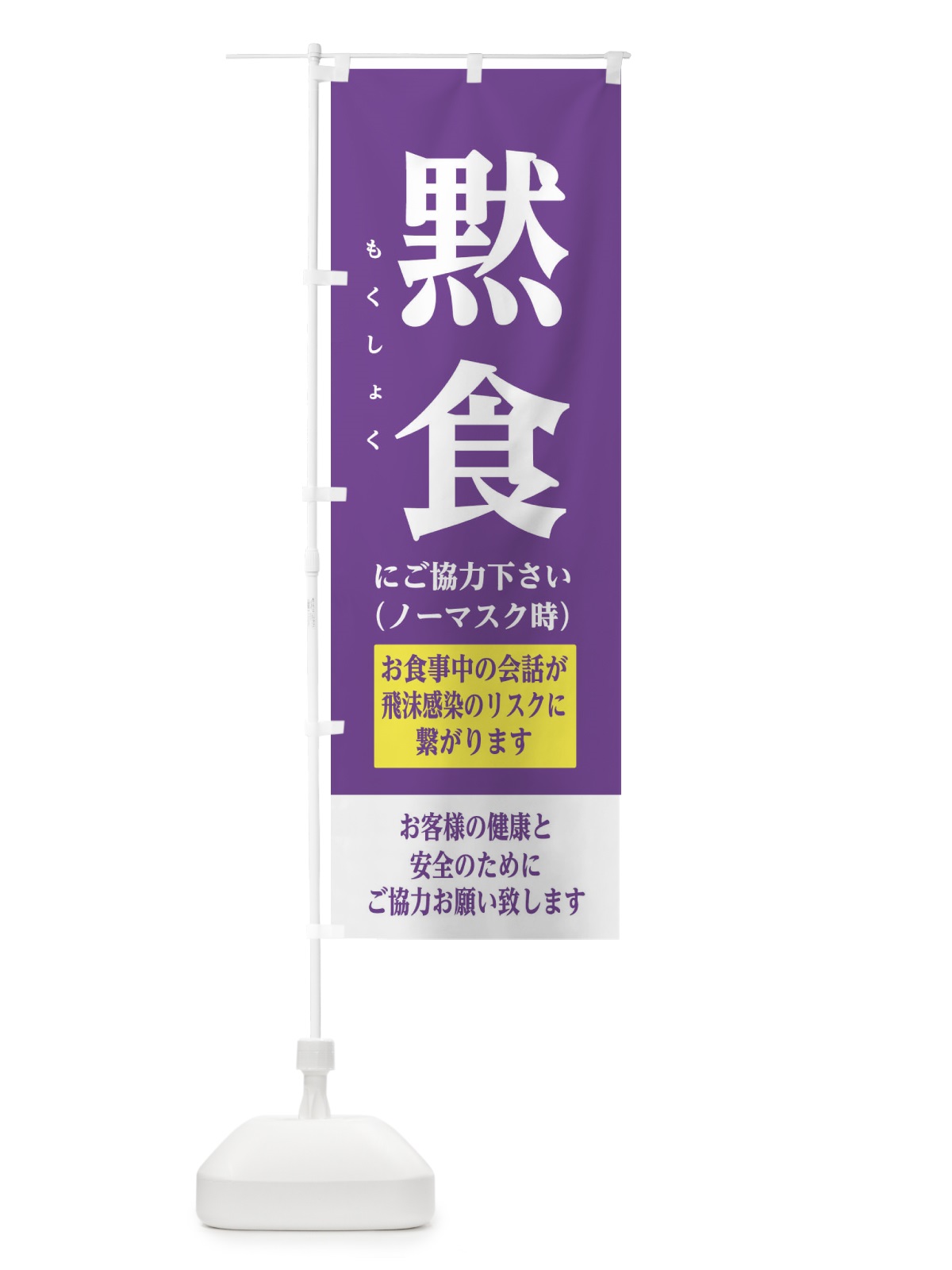 のぼり 黙食にご協力下さい のぼり旗 2816(デザイン【C】)