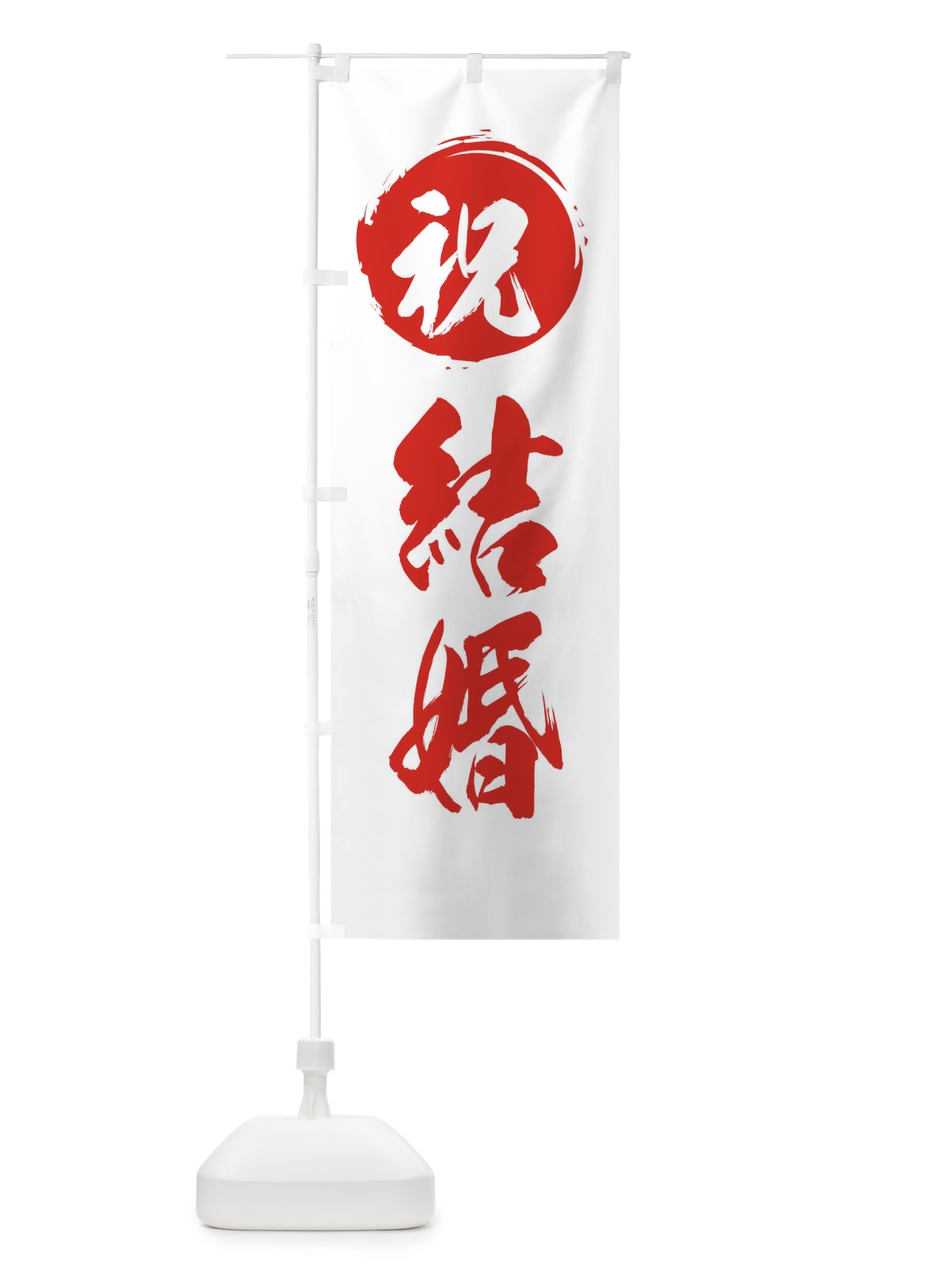 のぼり 祝結婚 のぼり旗 2819(デザイン【A】)