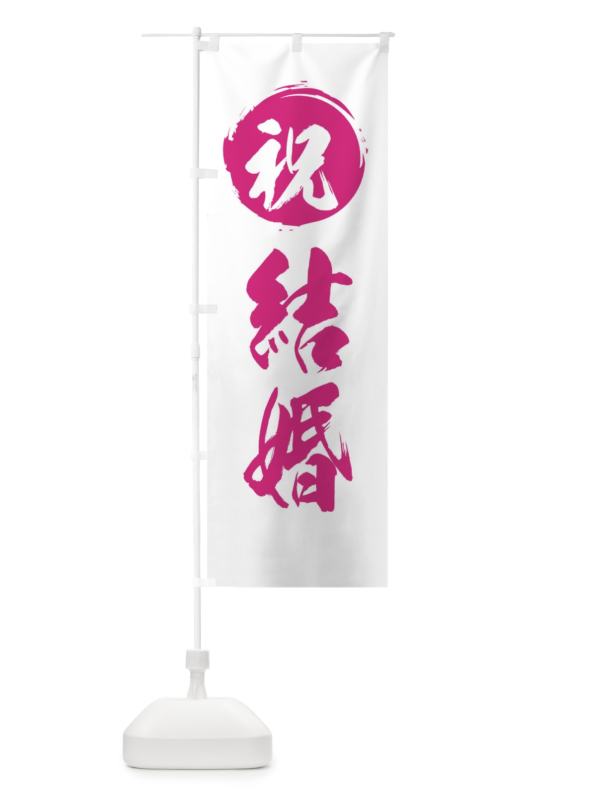 のぼり 祝結婚 のぼり旗 2819(デザイン【B】)