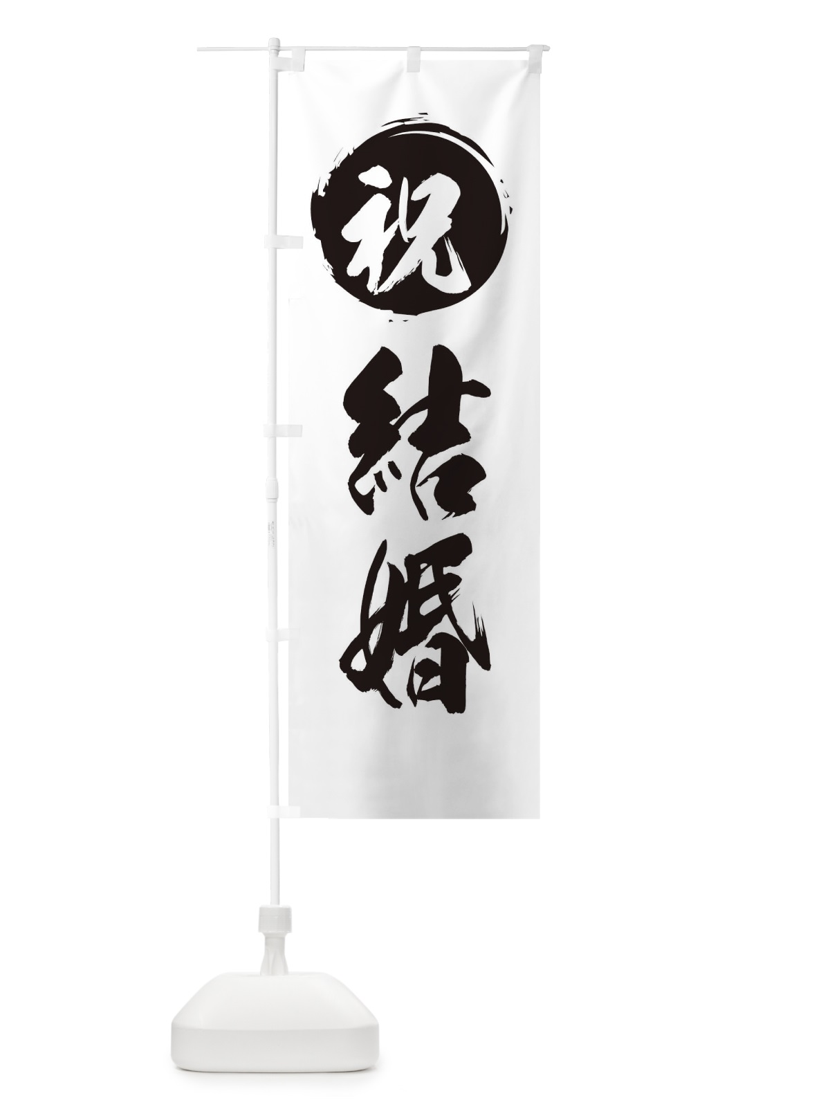 のぼり 祝結婚 のぼり旗 2819(デザイン【C】)