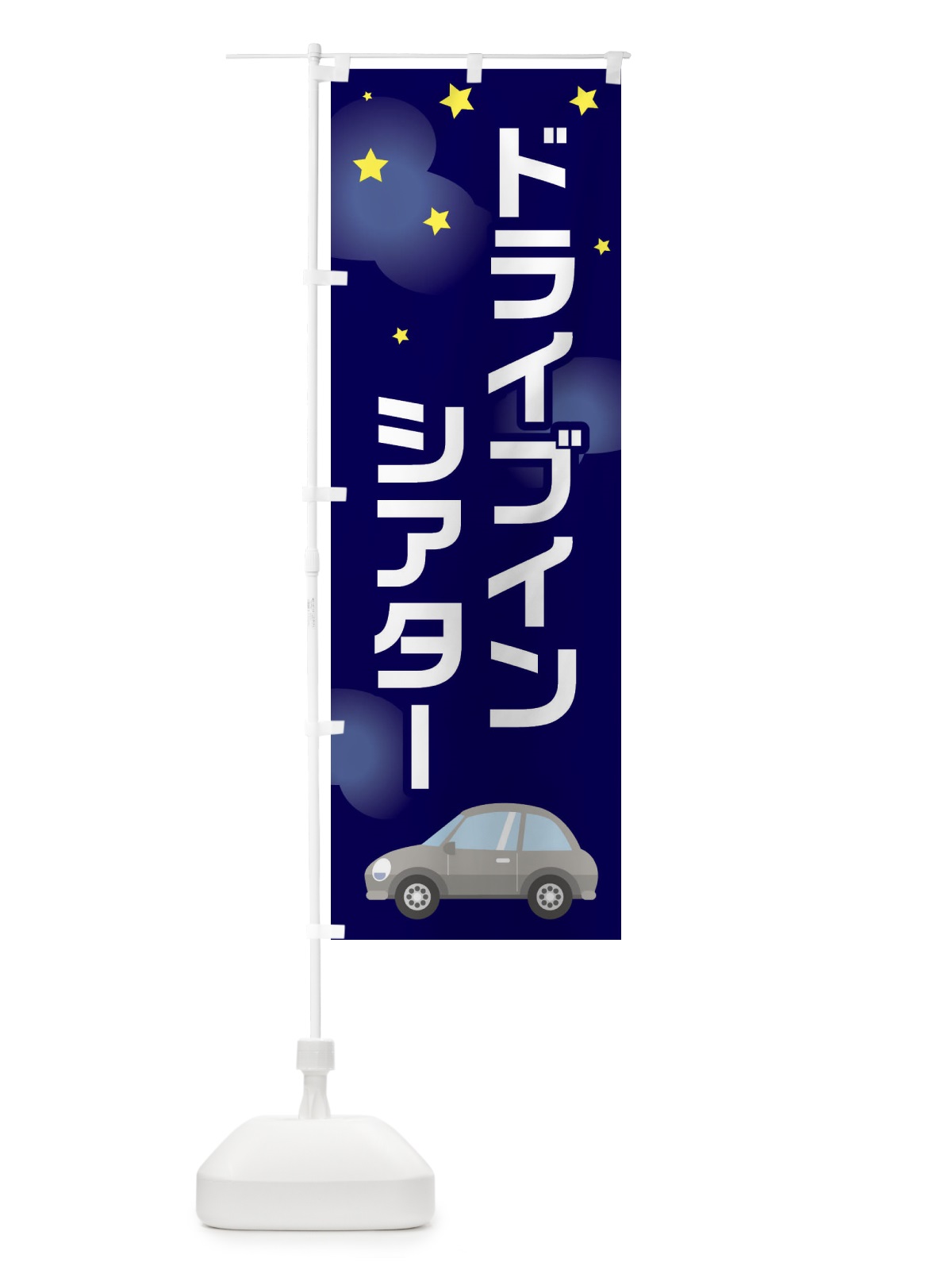 のぼり ドライブインシアター のぼり旗 281A(デザイン【A】)