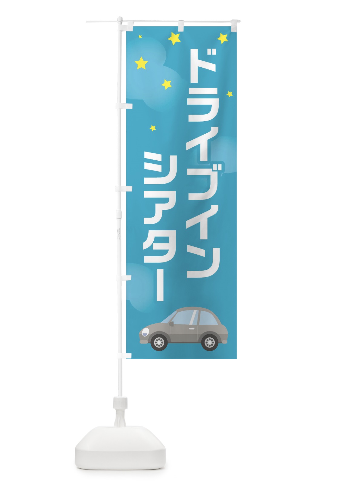 のぼり ドライブインシアター のぼり旗 281A(デザイン【B】)