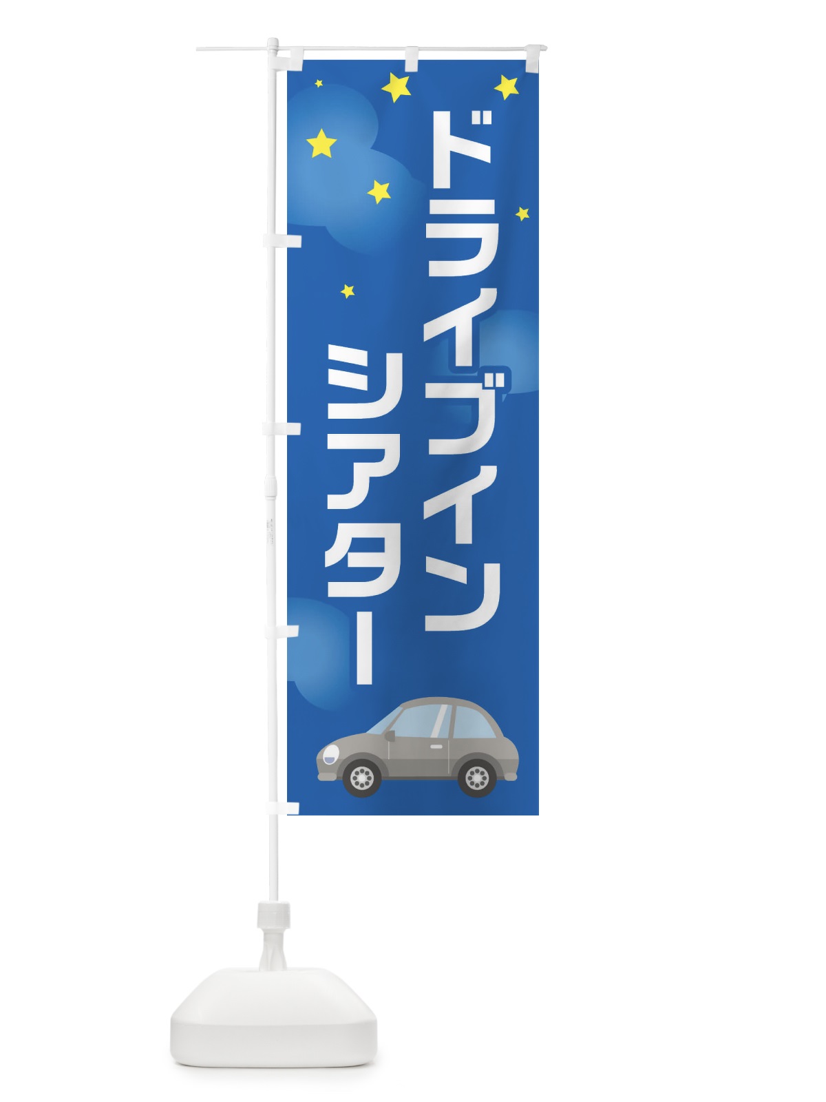 のぼり ドライブインシアター のぼり旗 281A(デザイン【C】)