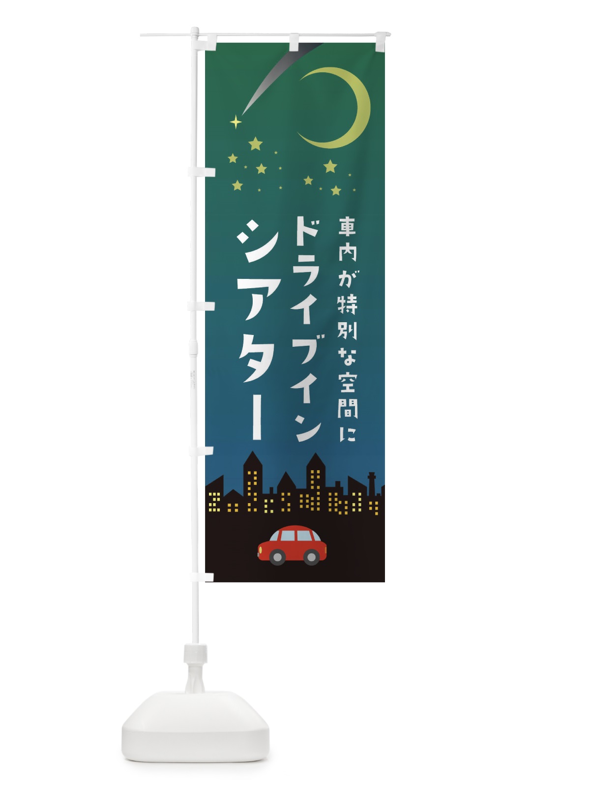 のぼり ドライブインシアター のぼり旗 281G(デザイン【A】)