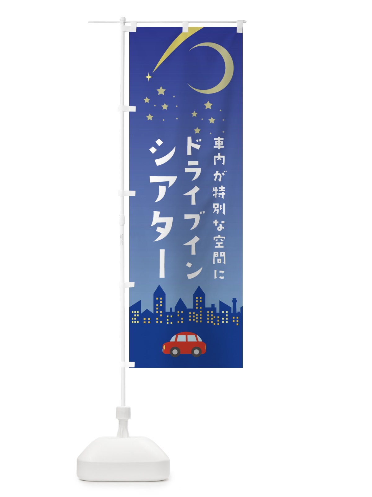 のぼり ドライブインシアター のぼり旗 281G(デザイン【B】)