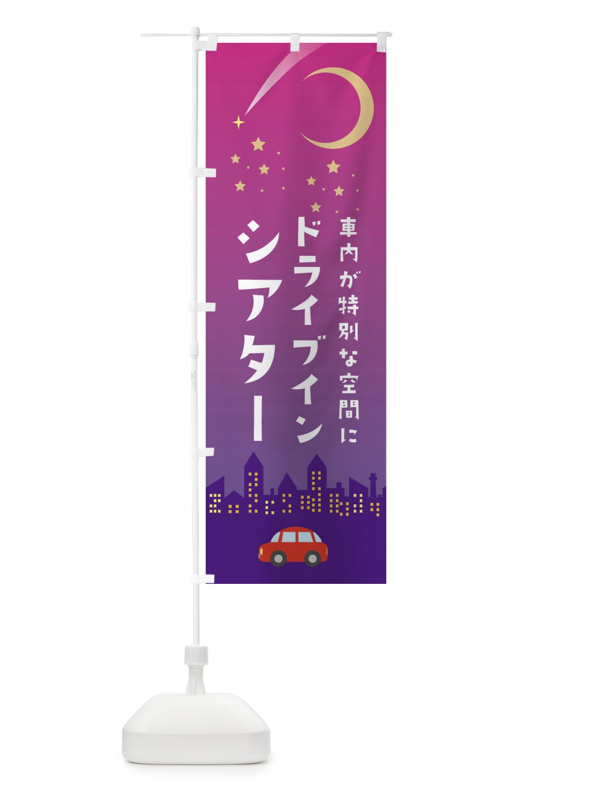 のぼり ドライブインシアター のぼり旗 281G(デザイン【C】)