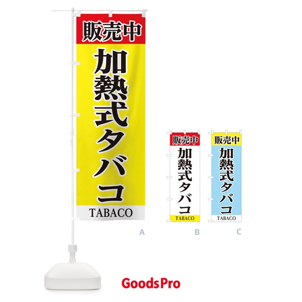 のぼり 加熱式タバコ販売中 のぼり旗 281H