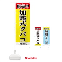 のぼり 加熱式タバコ販売中 のぼり旗 281H