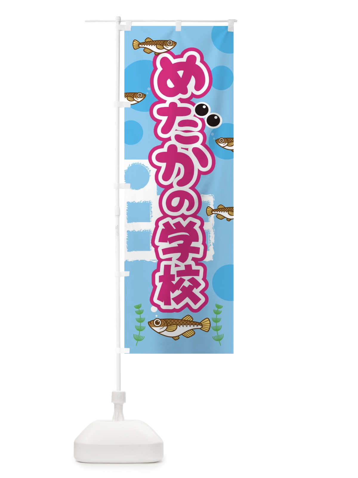 のぼり めだかの学校 のぼり旗 281J(デザイン【A】)