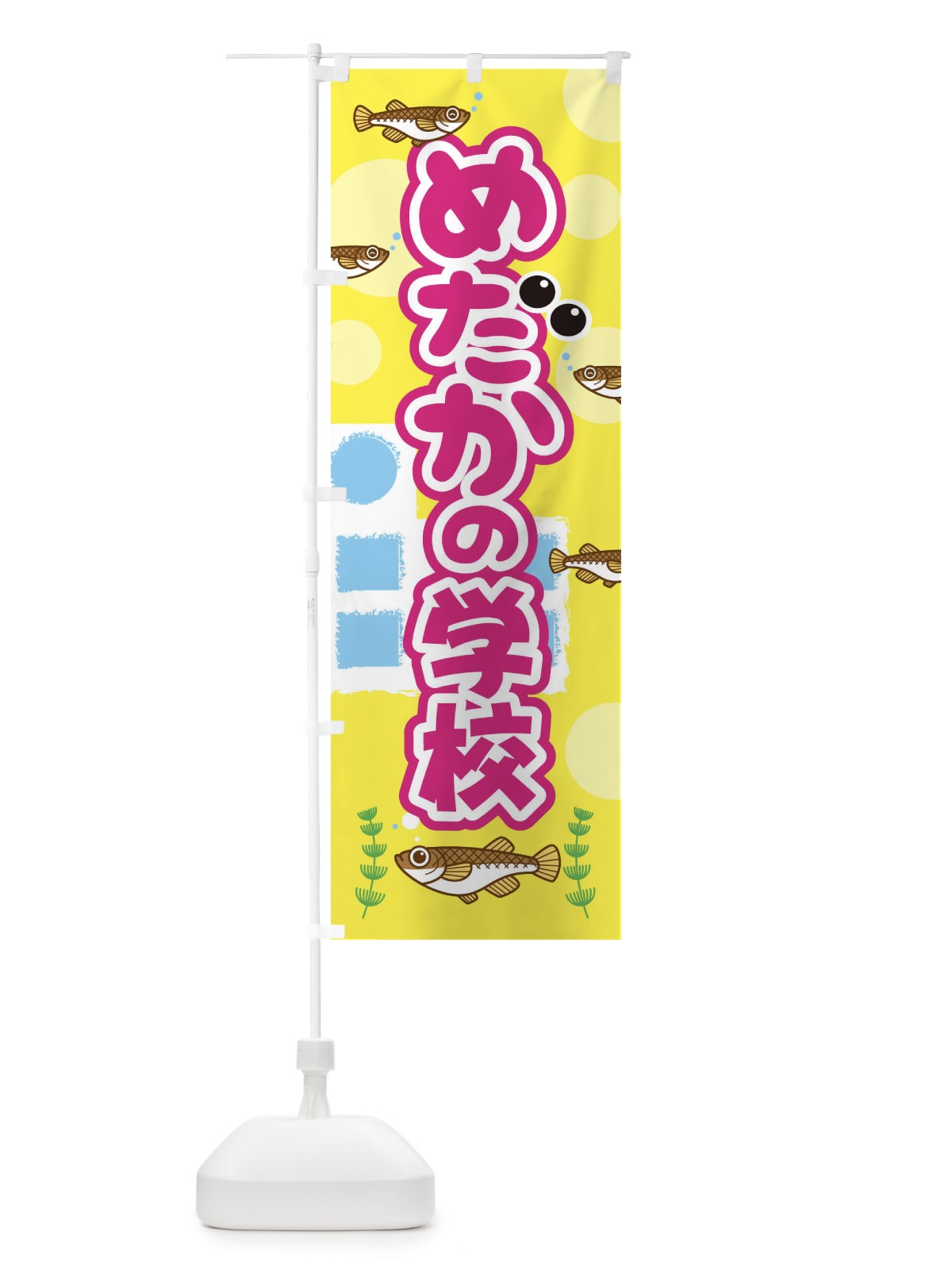 のぼり めだかの学校 のぼり旗 281J(デザイン【B】)