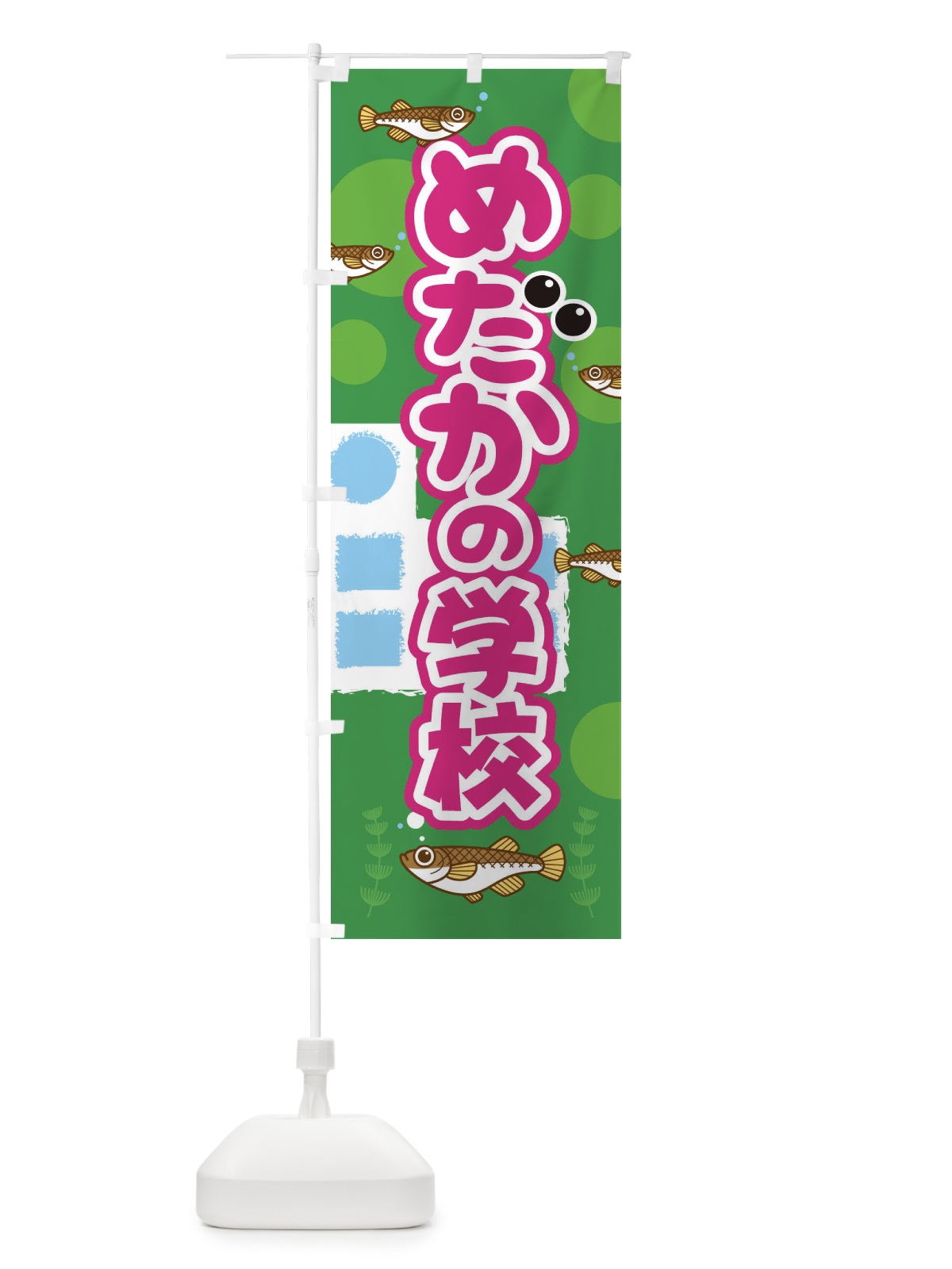 のぼり めだかの学校 のぼり旗 281J(デザイン【C】)