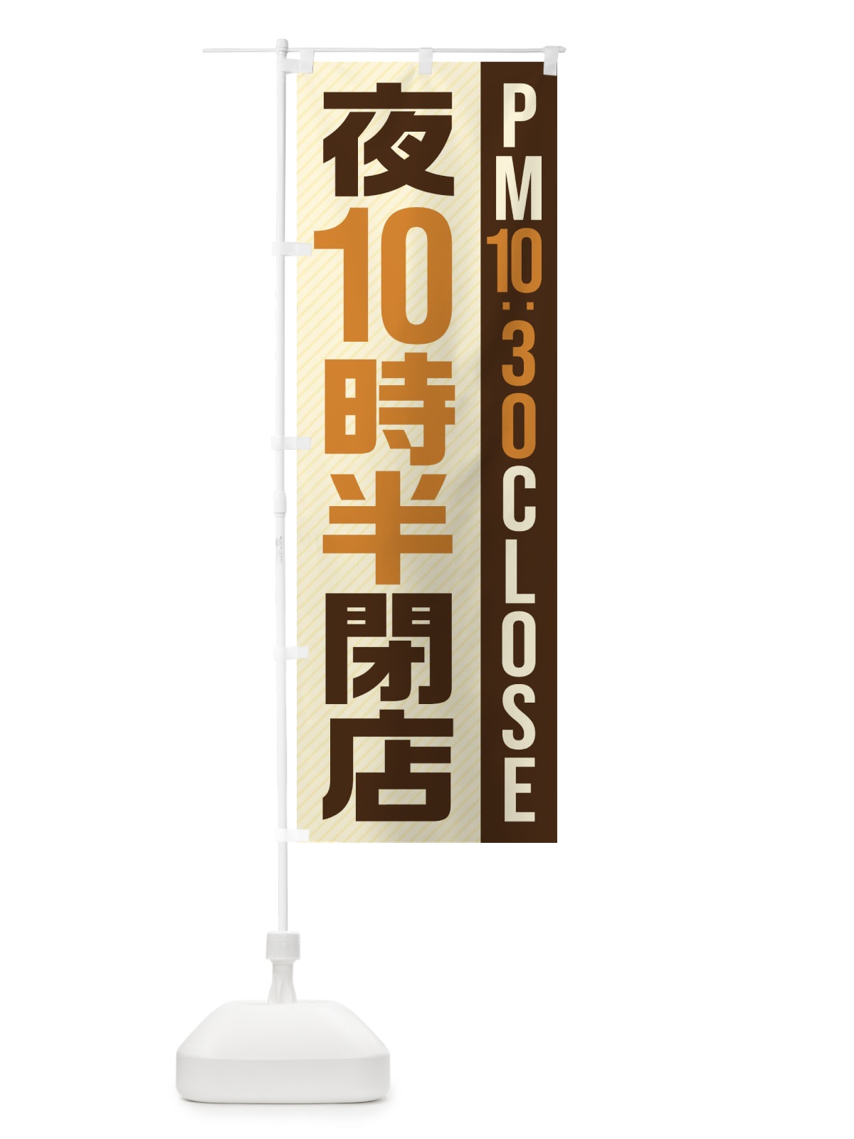 のぼり 夜10半時閉店／PM10：30CLOSE のぼり旗 281K(デザイン【A】)