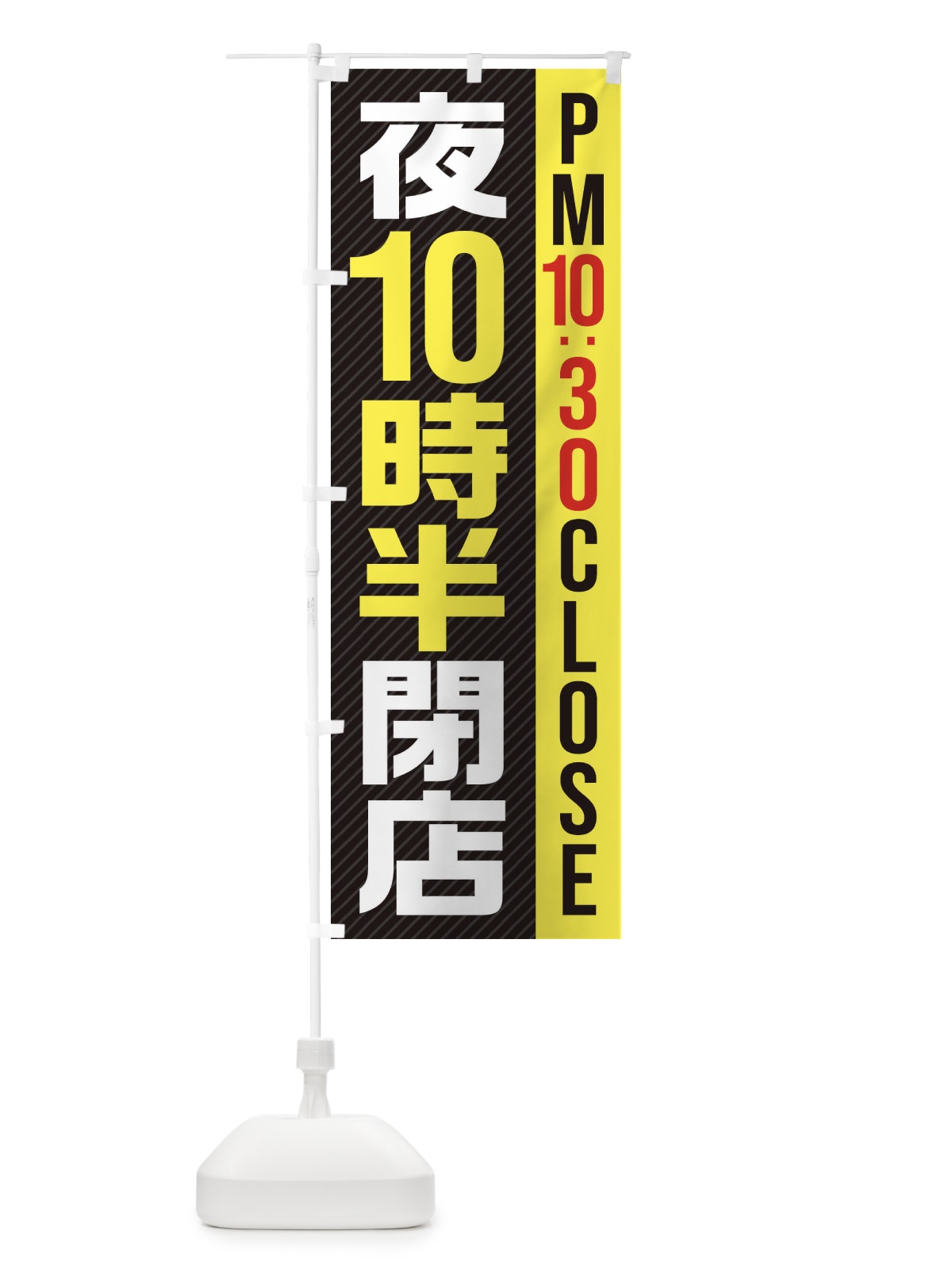 のぼり 夜10半時閉店／PM10：30CLOSE のぼり旗 281K(デザイン【C】)