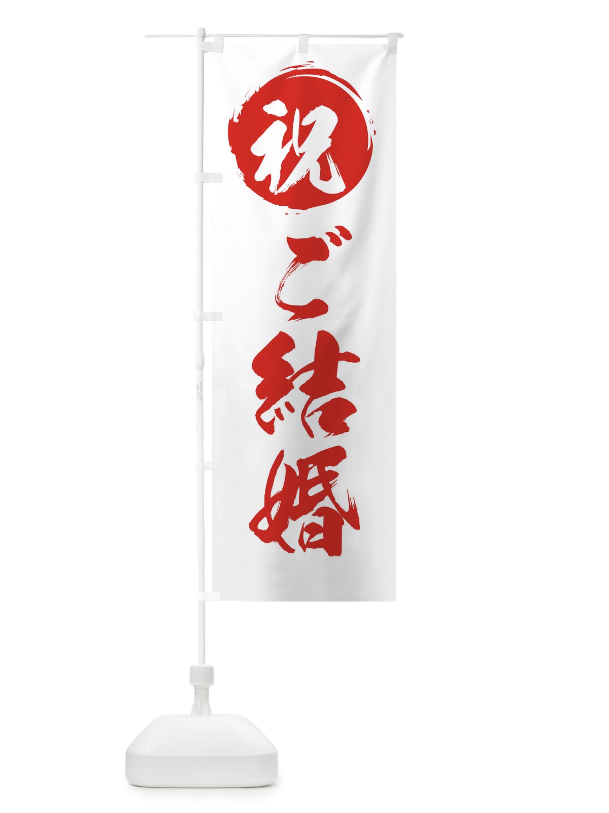 のぼり 祝ご結婚 のぼり旗 281L(デザイン【A】)