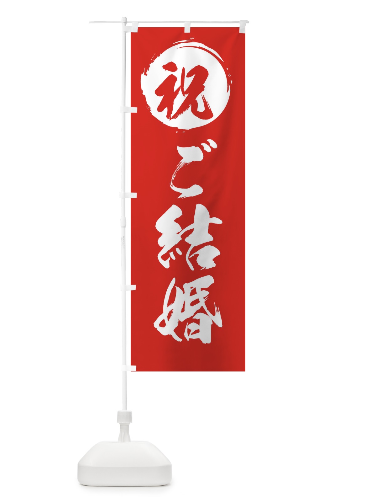 のぼり 祝ご結婚 のぼり旗 281L(デザイン【B】)
