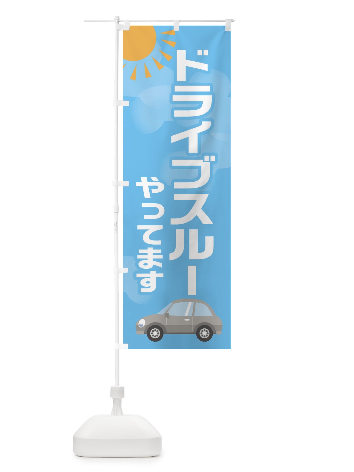 のぼり ドライブスルー のぼり旗 281N(デザイン【A】)