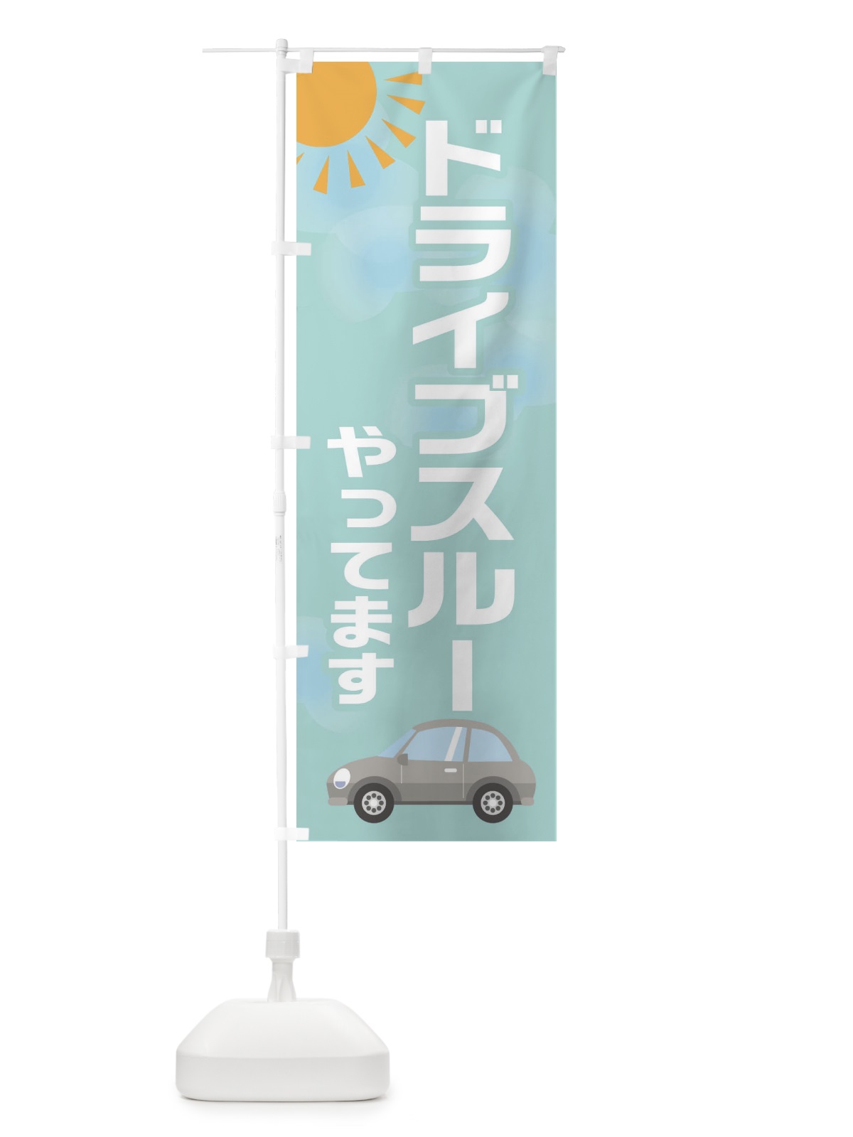 のぼり ドライブスルー のぼり旗 281N(デザイン【B】)