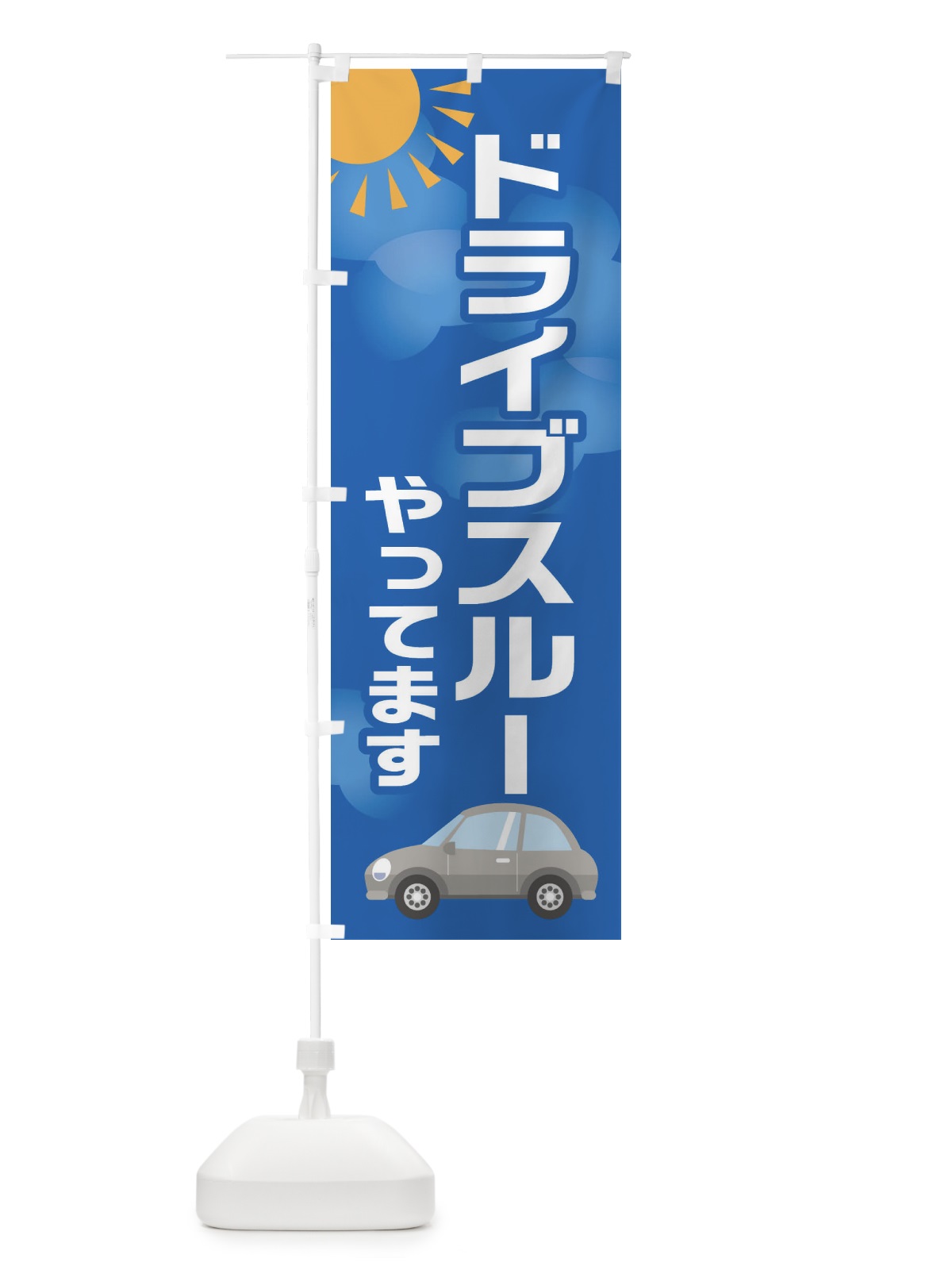 のぼり ドライブスルー のぼり旗 281N(デザイン【C】)