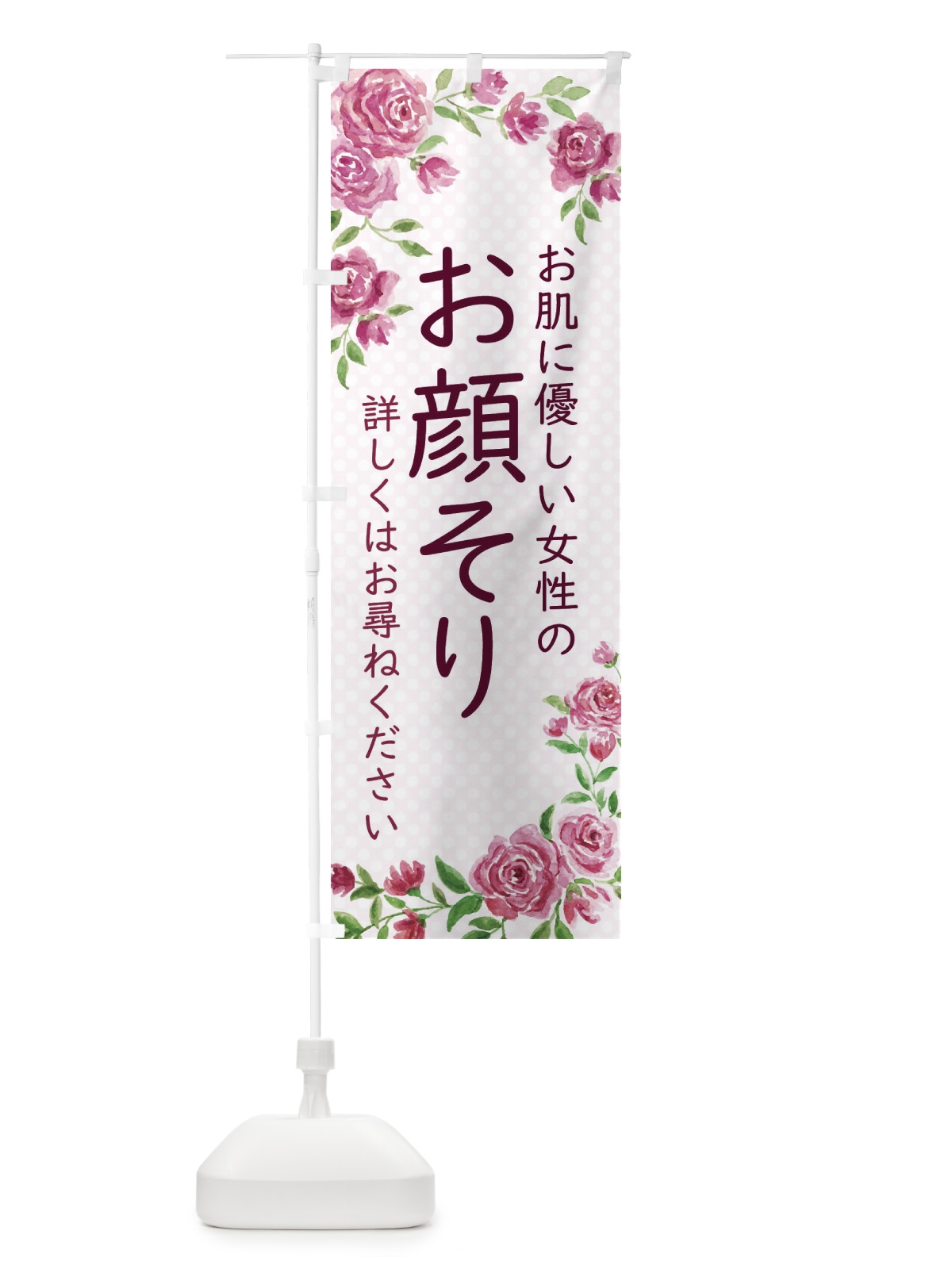 のぼり お顔そり のぼり旗 281R(デザイン【A】)