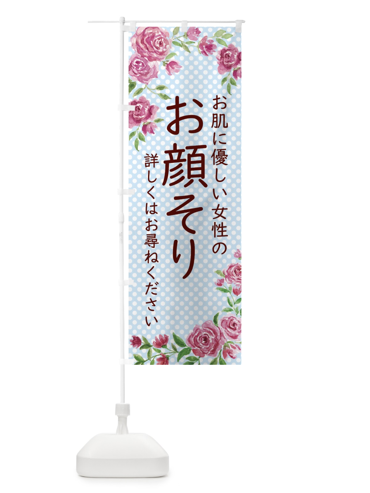 のぼり お顔そり のぼり旗 281R(デザイン【C】)