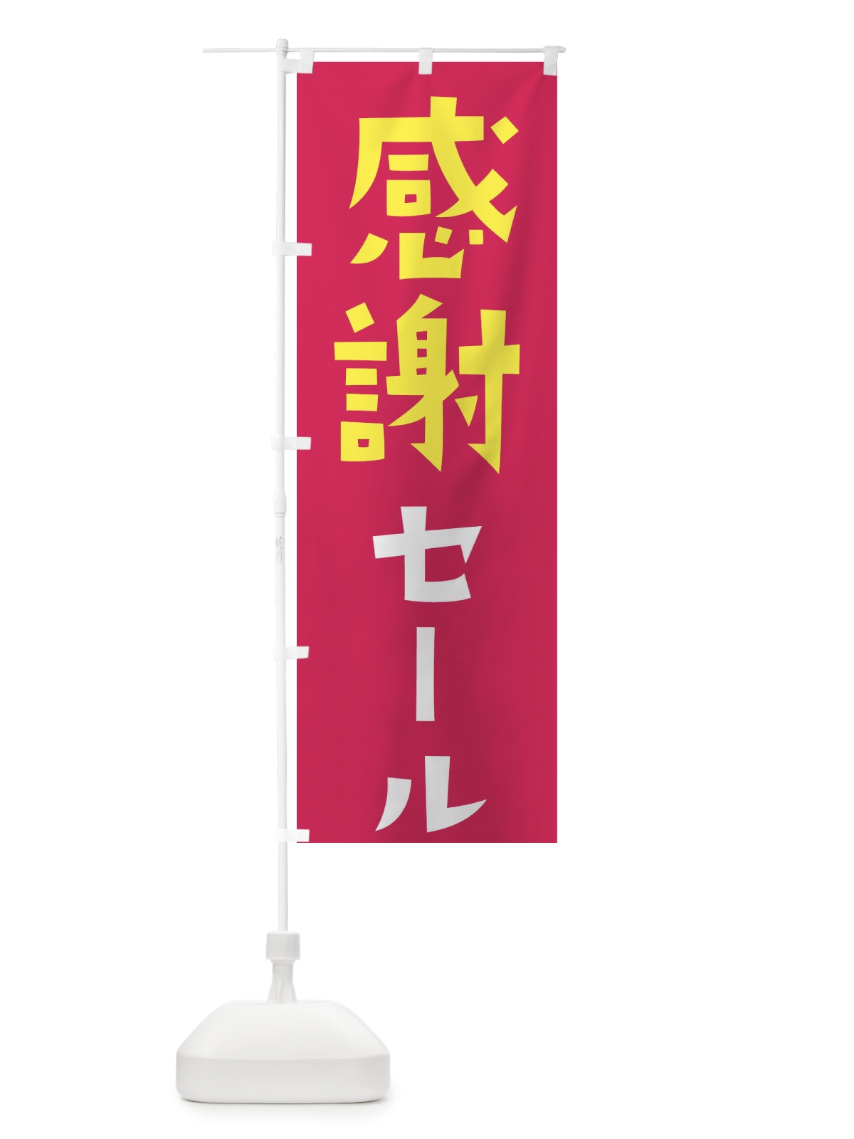 のぼり 感謝セール のぼり旗 281U(デザイン【C】)