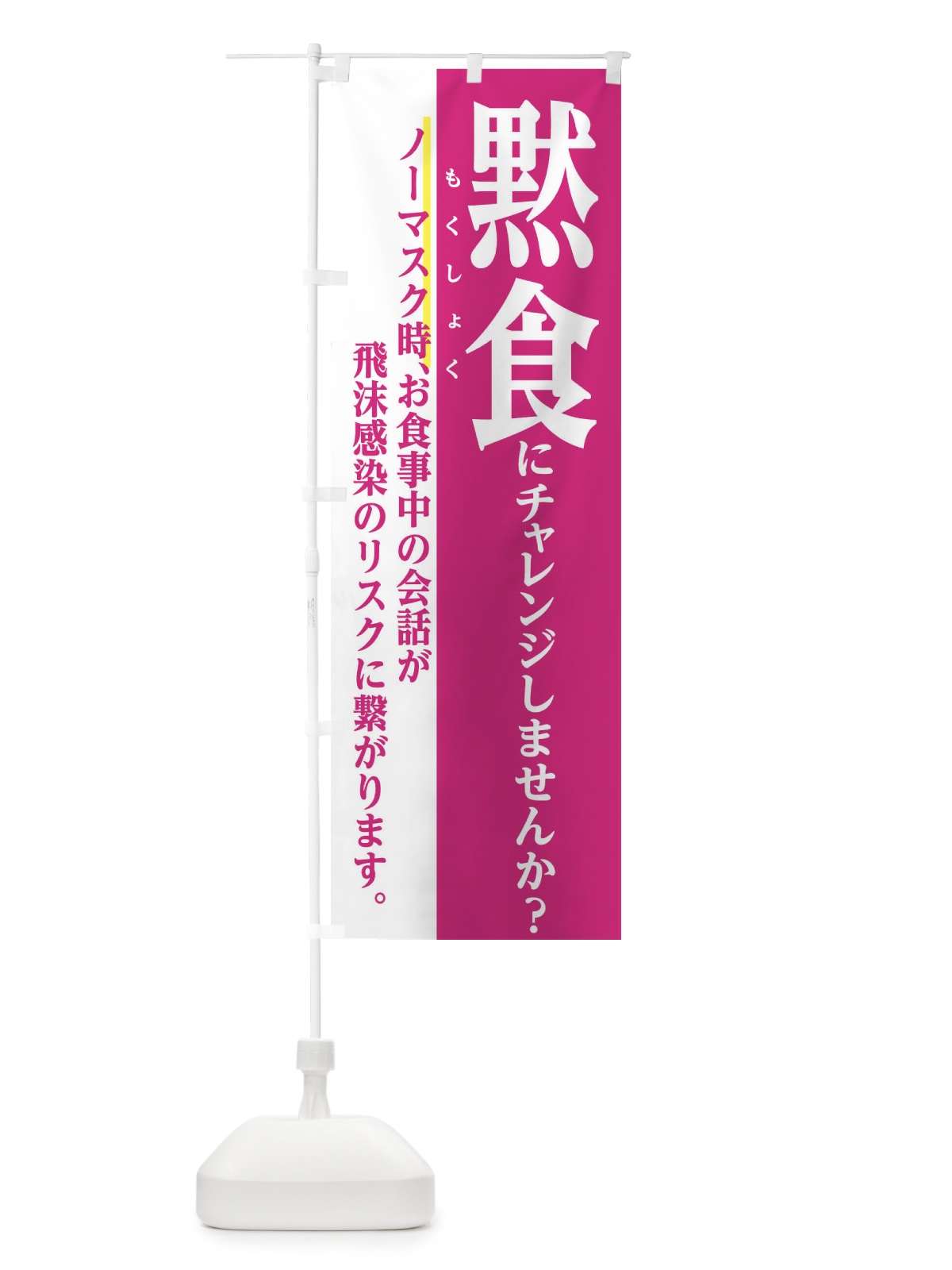 のぼり 黙食しませんか？ のぼり旗 281W(デザイン【B】)