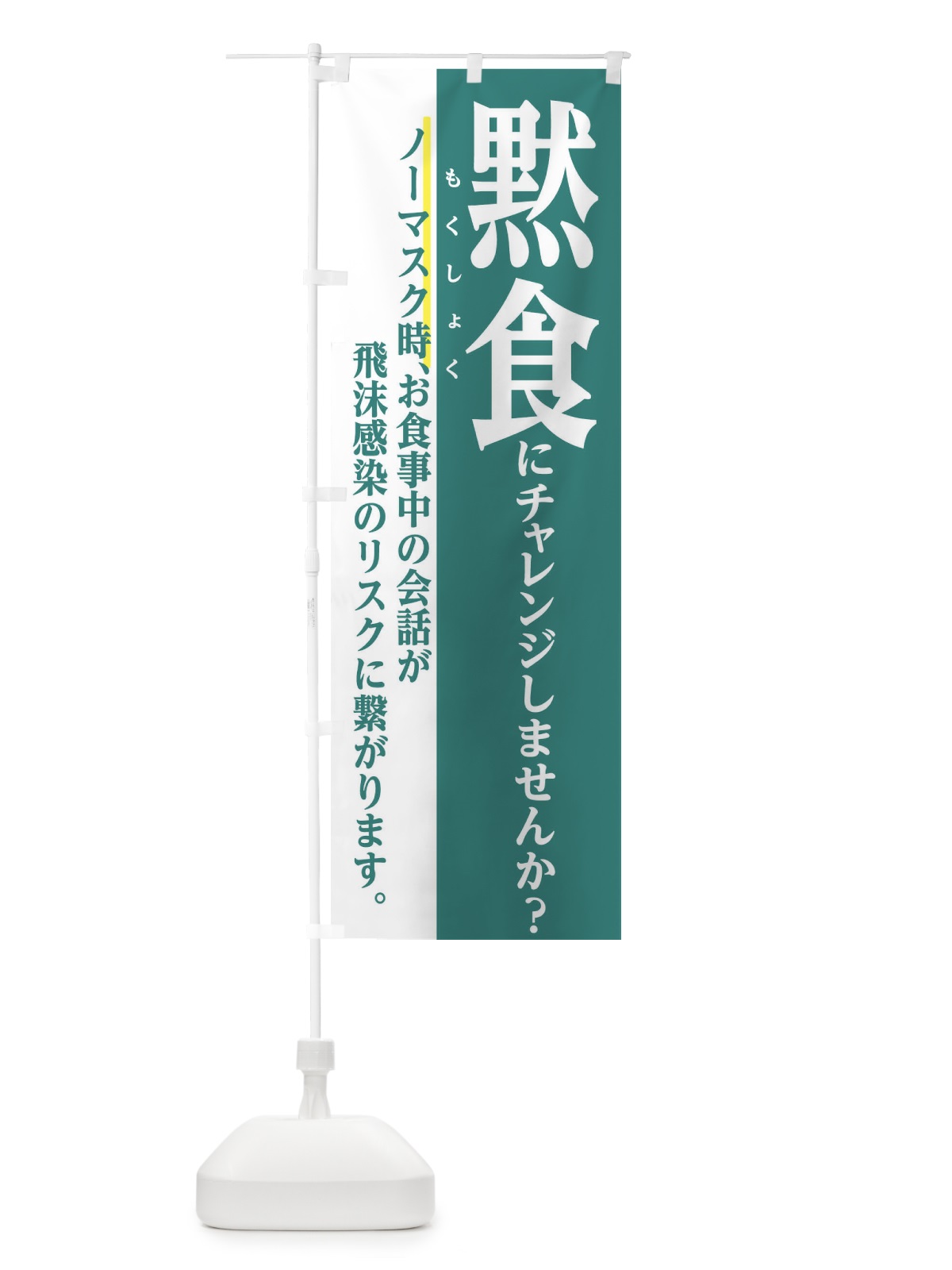 のぼり 黙食しませんか？ のぼり旗 281W(デザイン【C】)