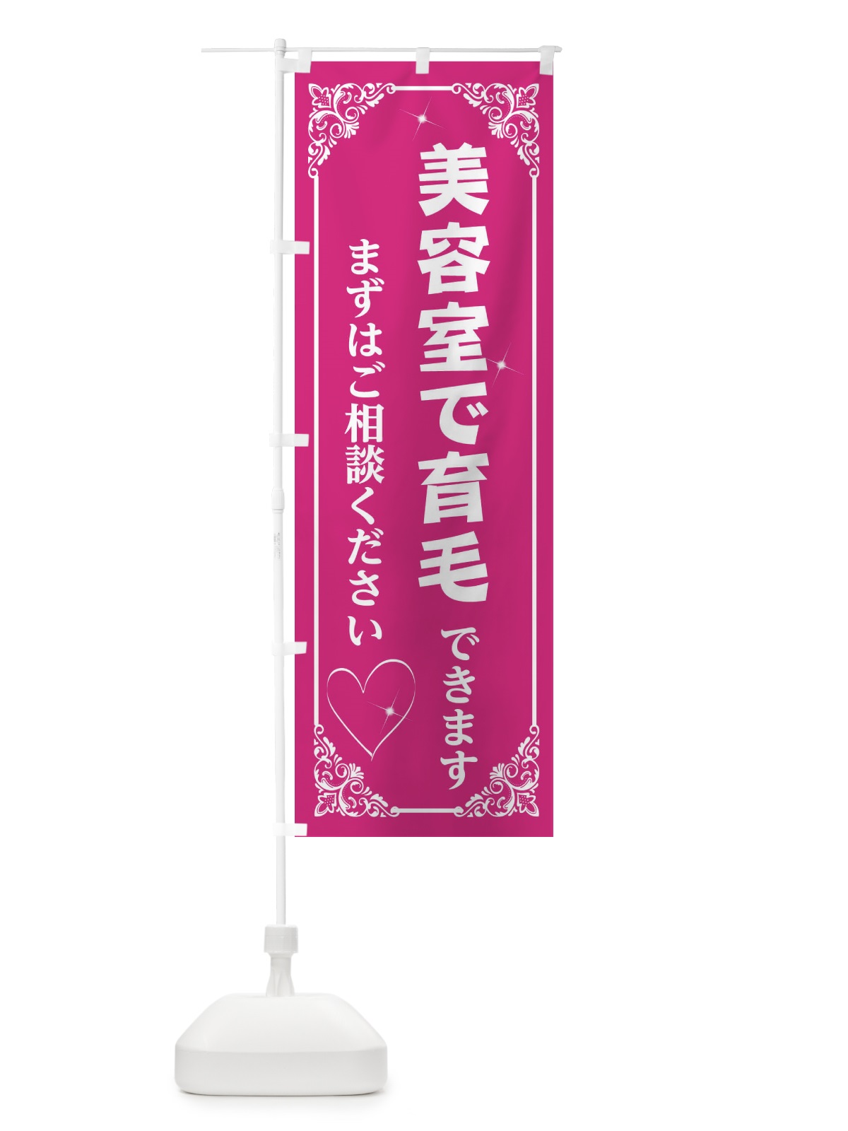 のぼり 育毛 のぼり旗 2821(デザイン【A】)