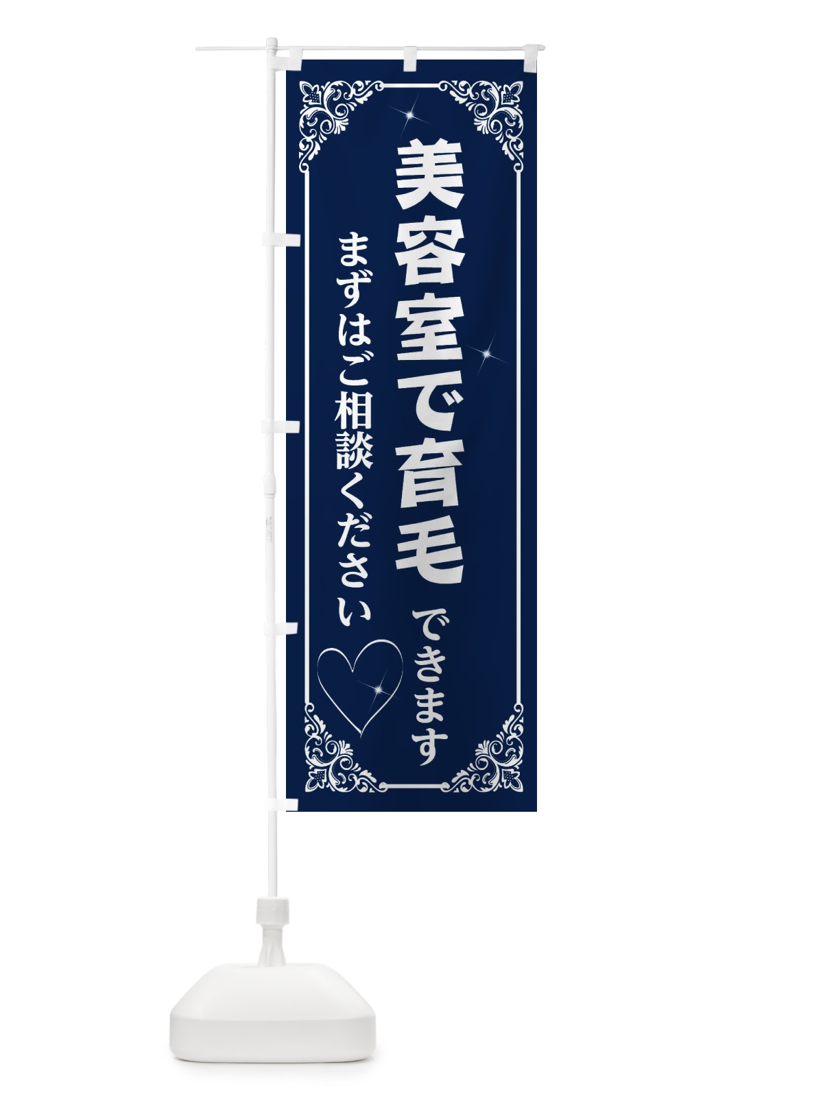 のぼり 育毛 のぼり旗 2821(デザイン【B】)