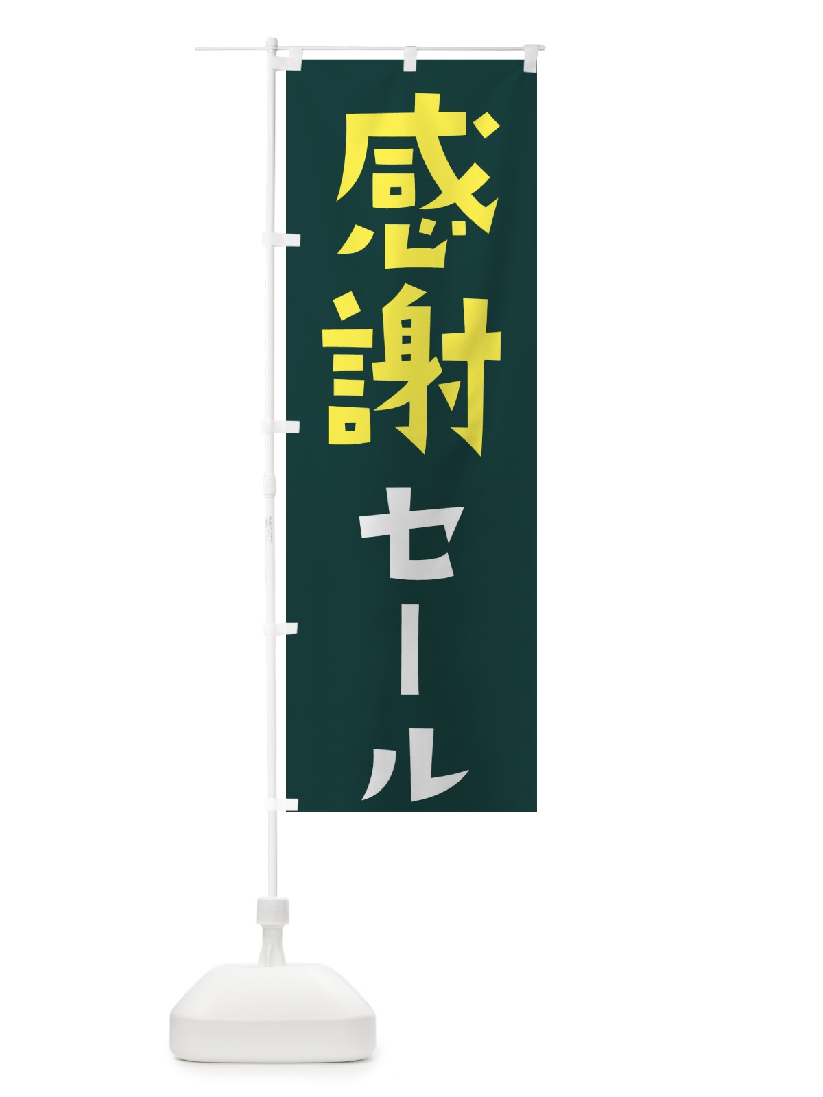 のぼり 感謝セール のぼり旗 2824(デザイン【A】)