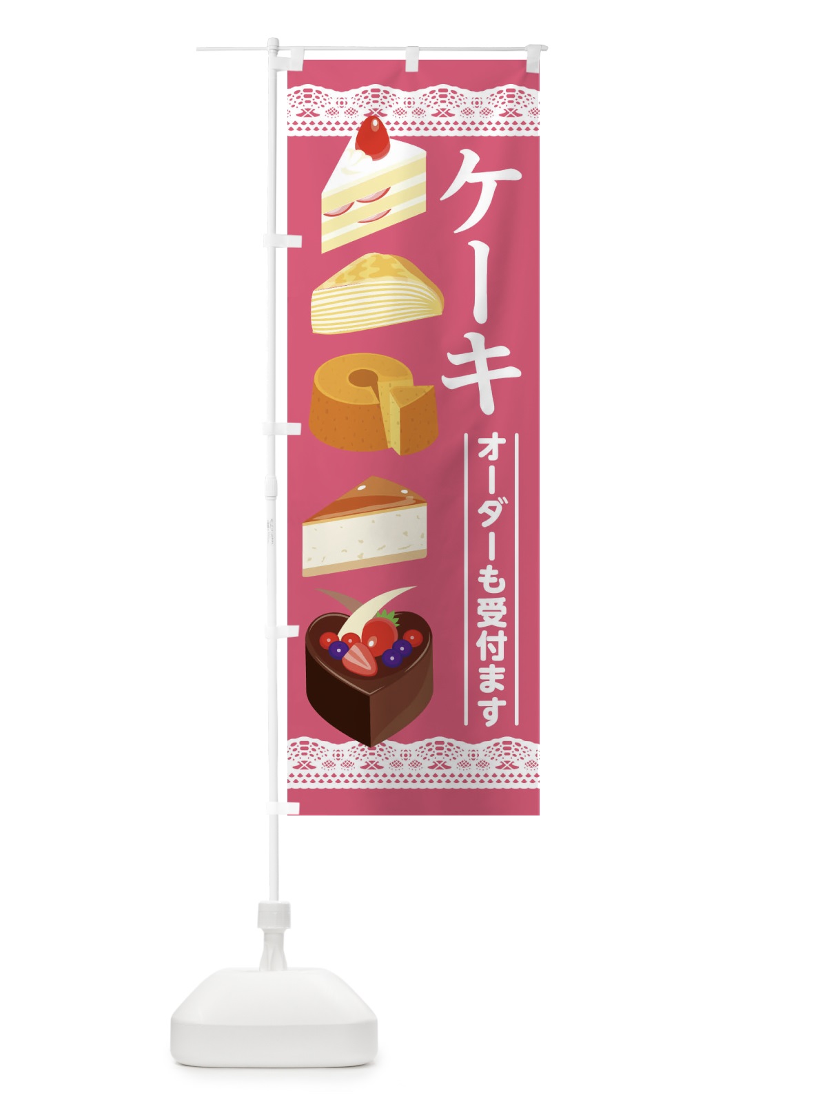 のぼり ケーキ のぼり旗 2825(デザイン【A】)